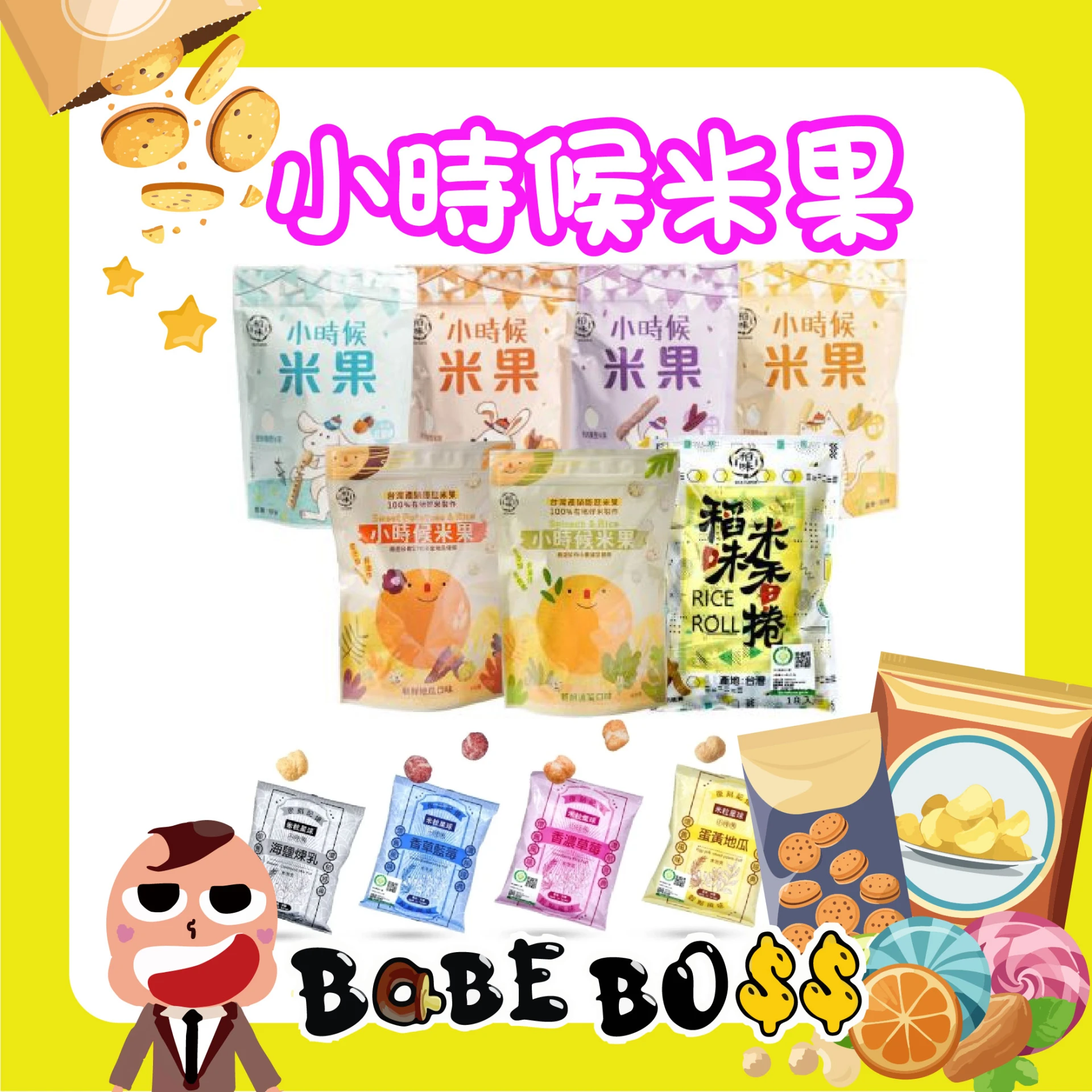 小時候米果 寶寶零食