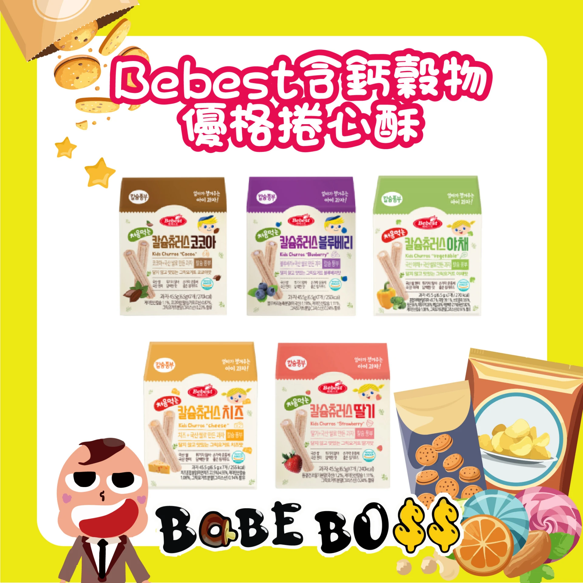 韓國Bebest含鈣穀物優格捲心酥