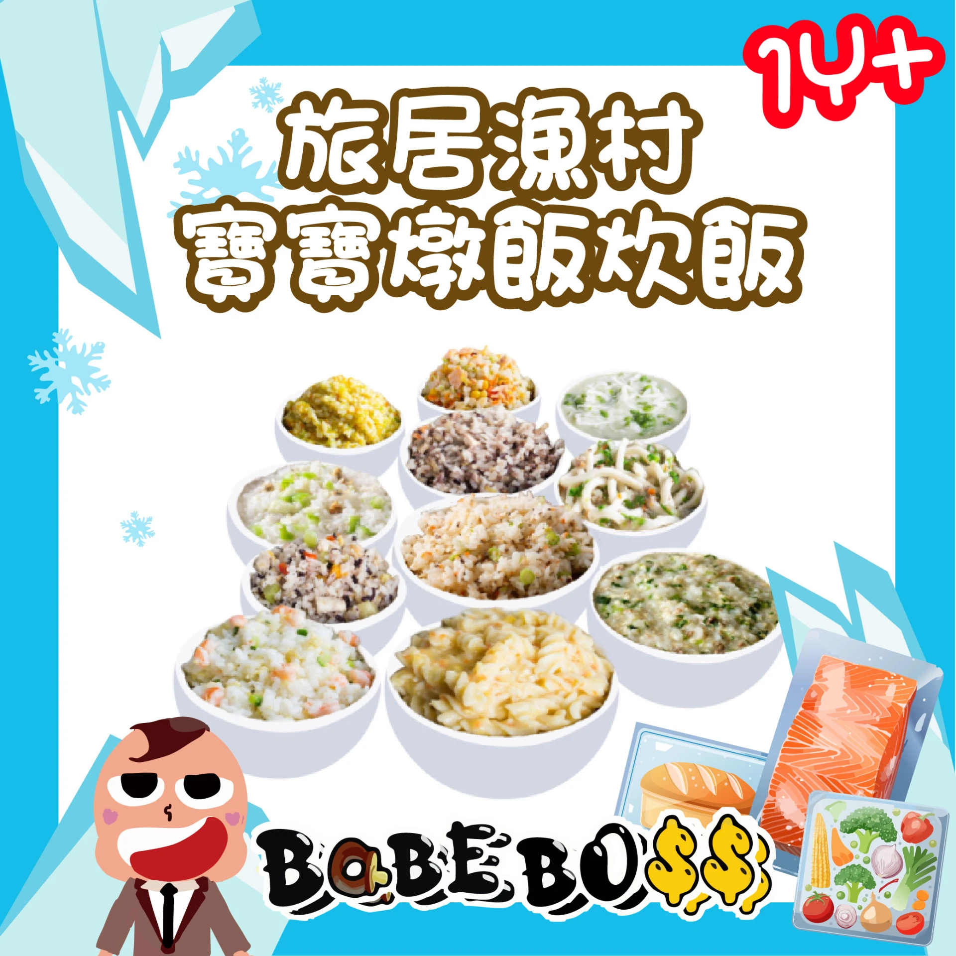 旅居漁村 寶寶粥/燉飯/炊飯