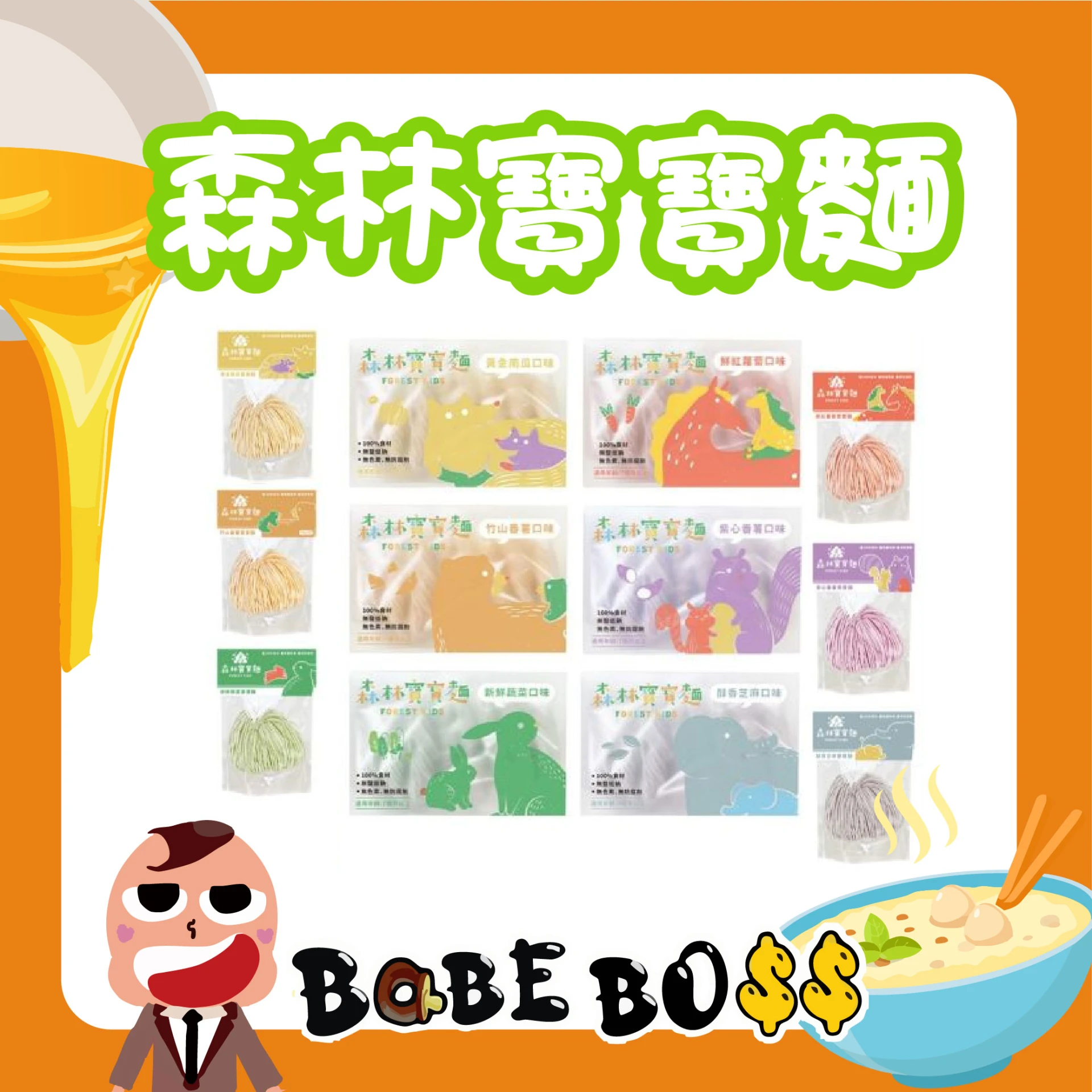 森林麵食 森林寶寶麵