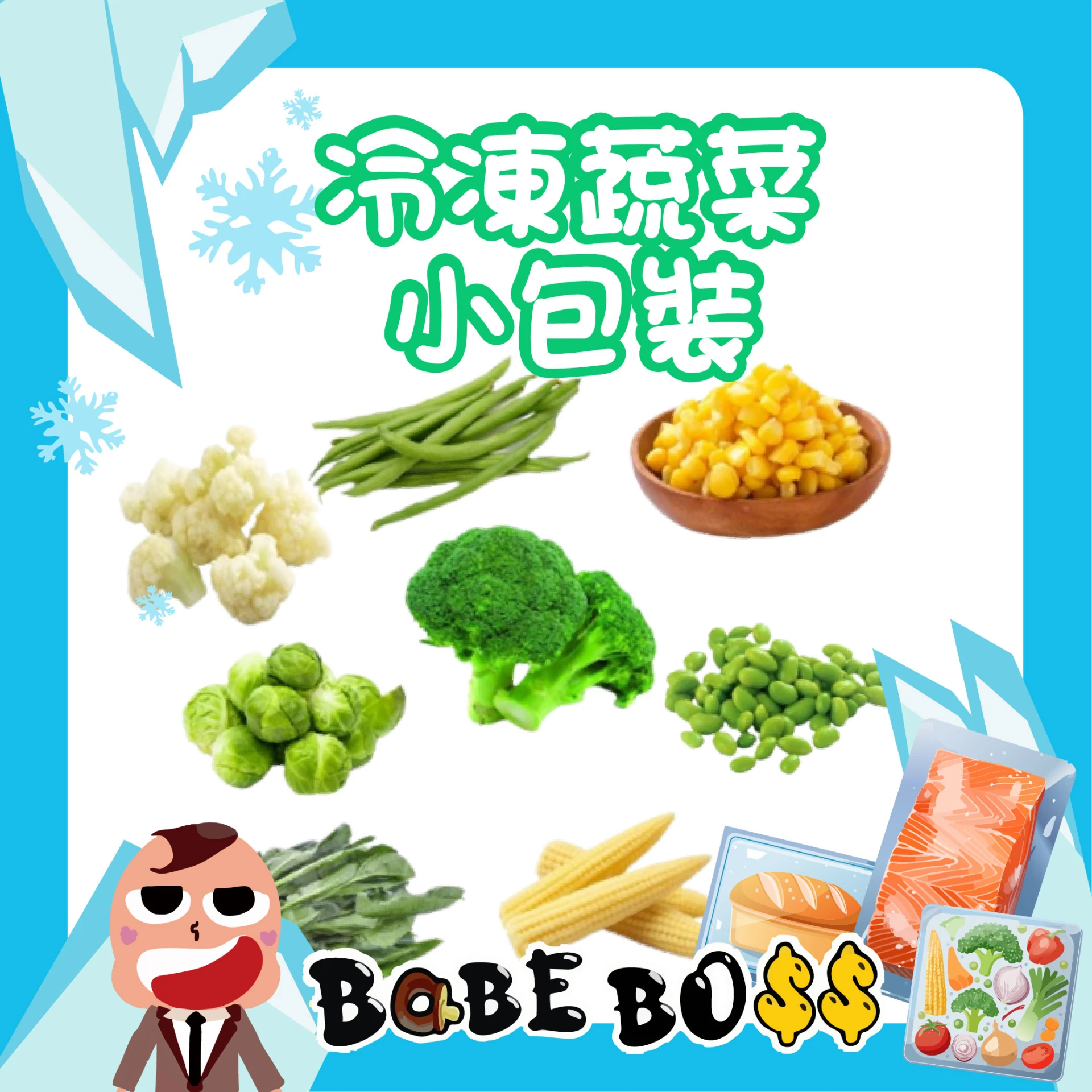 冷凍蔬菜小包裝(200G)