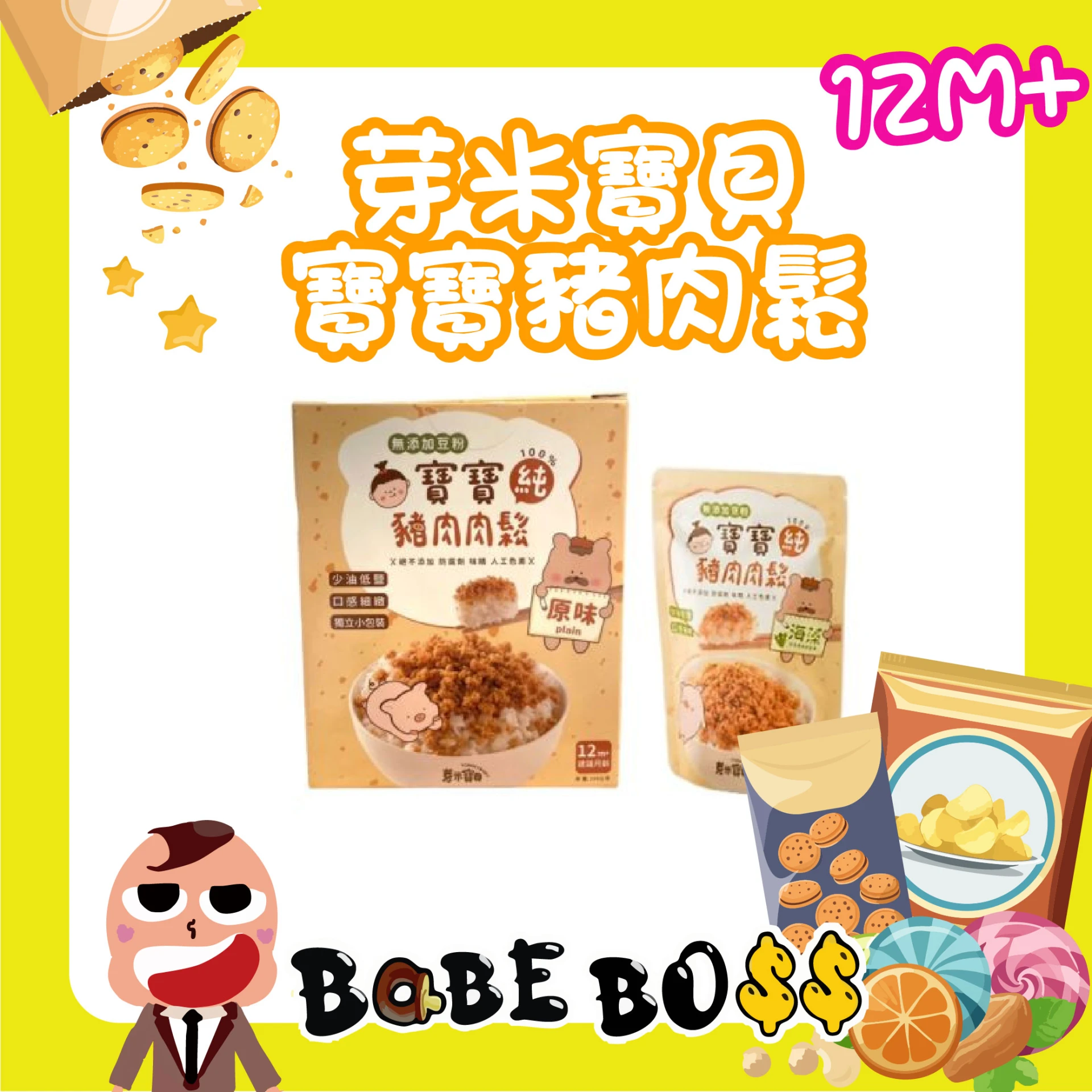 芽米寶貝 寶寶豬肉鬆