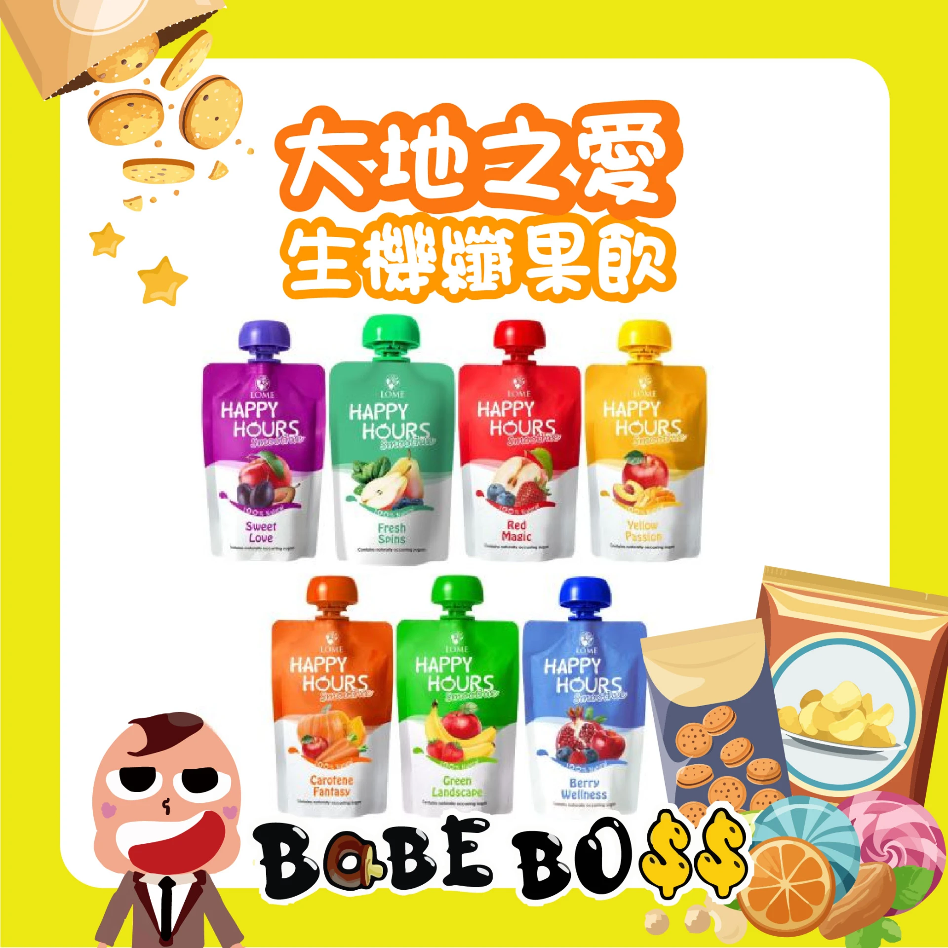 大地之愛 HAPPY HOURS 生機纖果飲/果泥