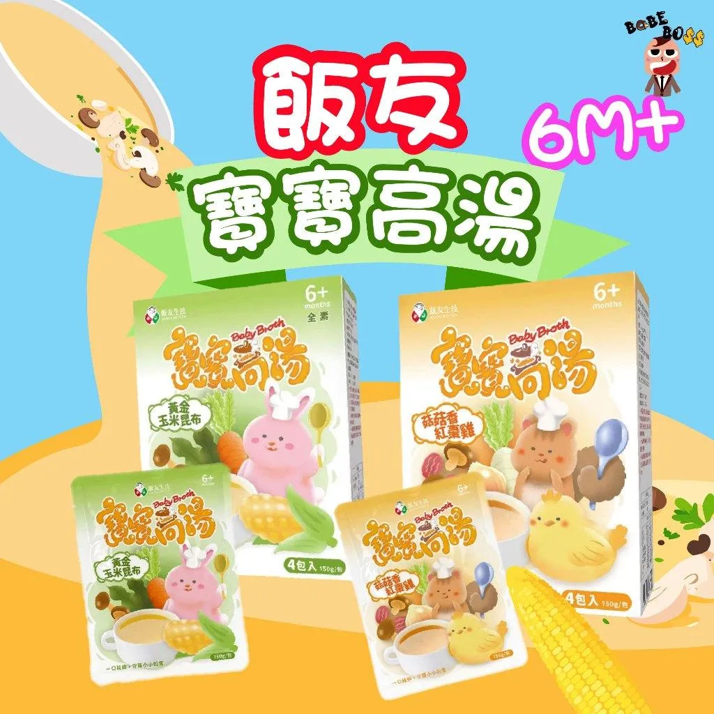 飯友 寶寶高湯