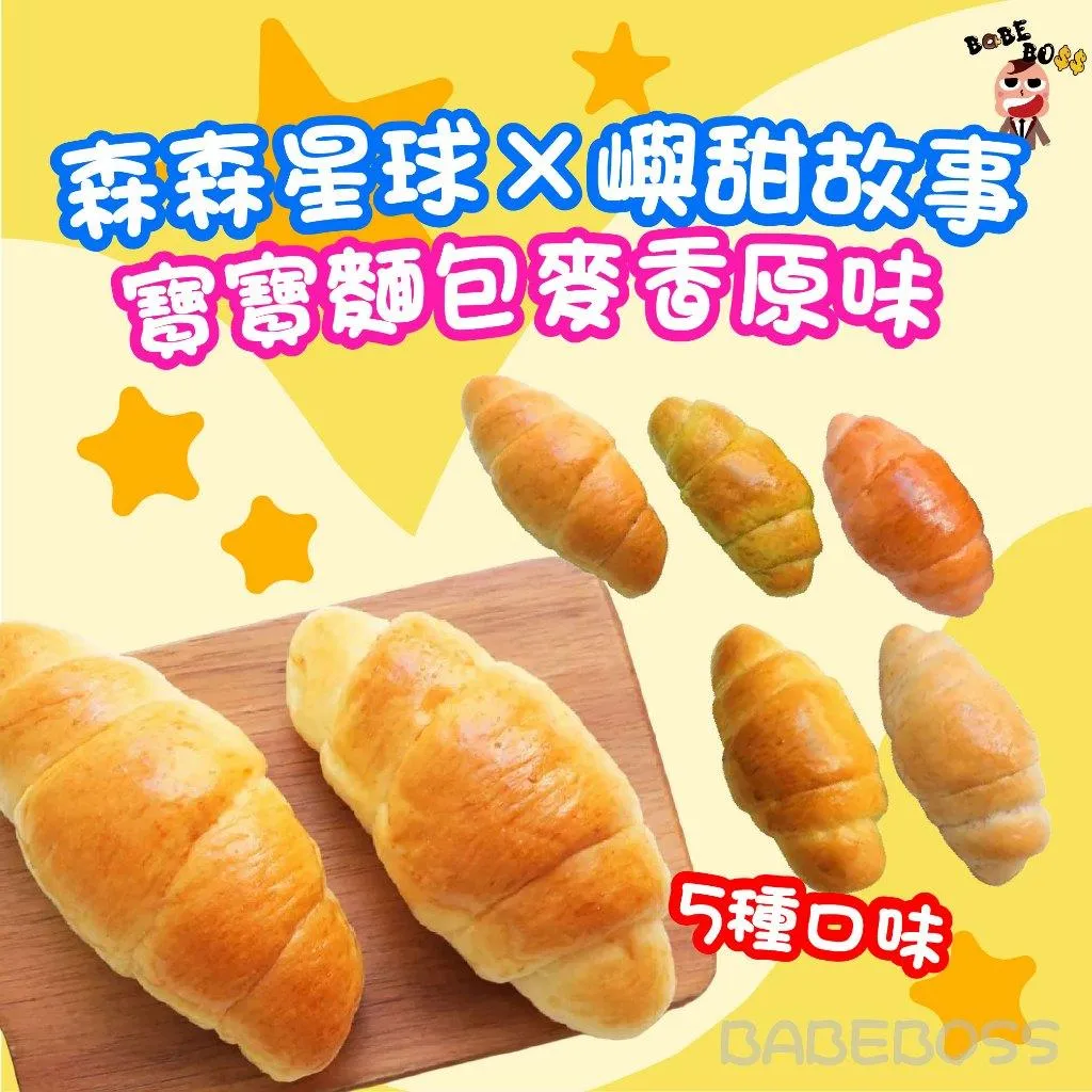 森森星球X嶼甜寶寶麵包