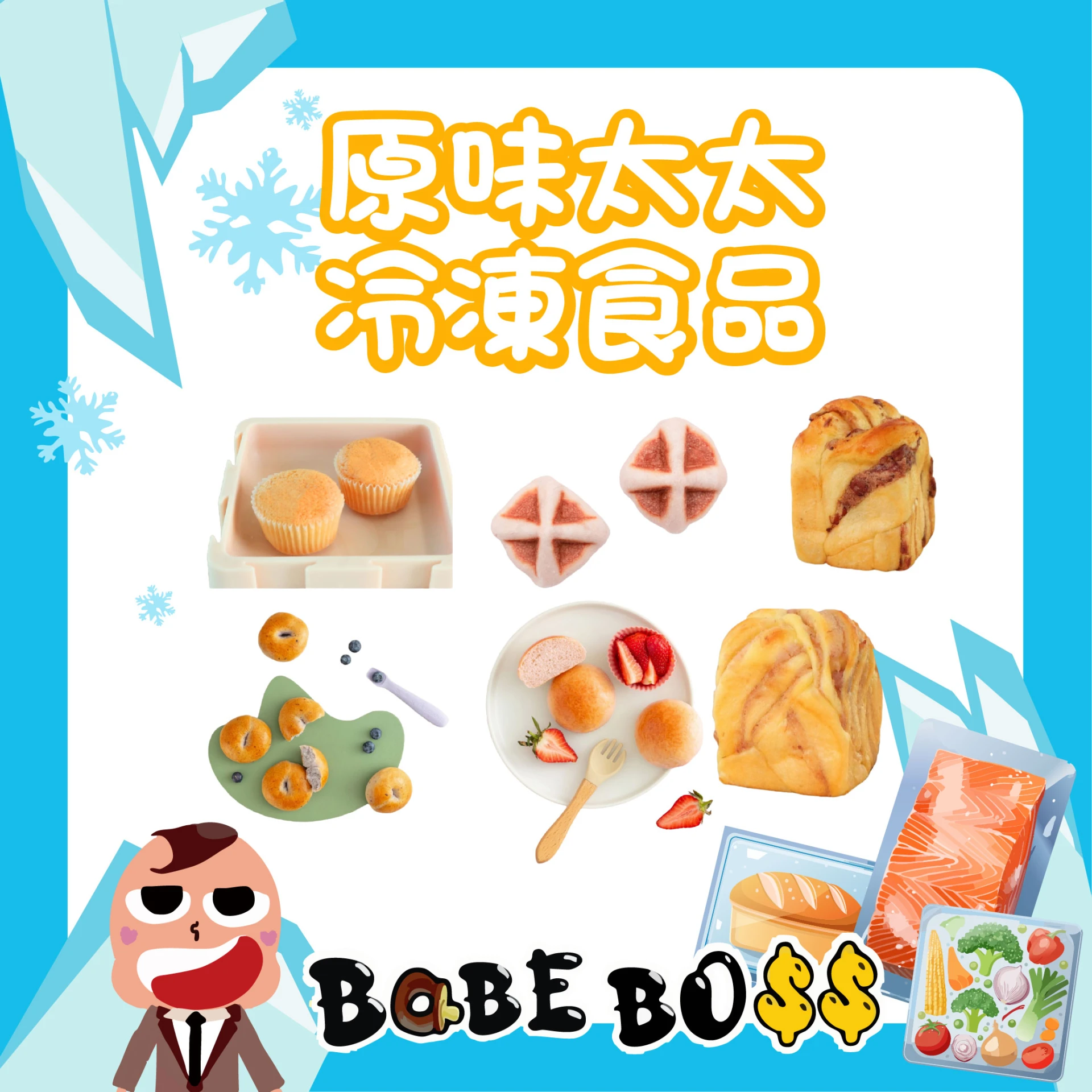 原味太太 寶寶季節特殊品
