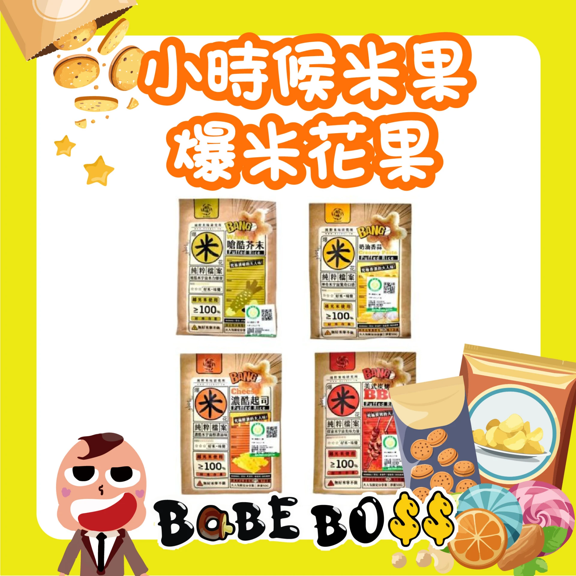 小時候米果 爆米花果