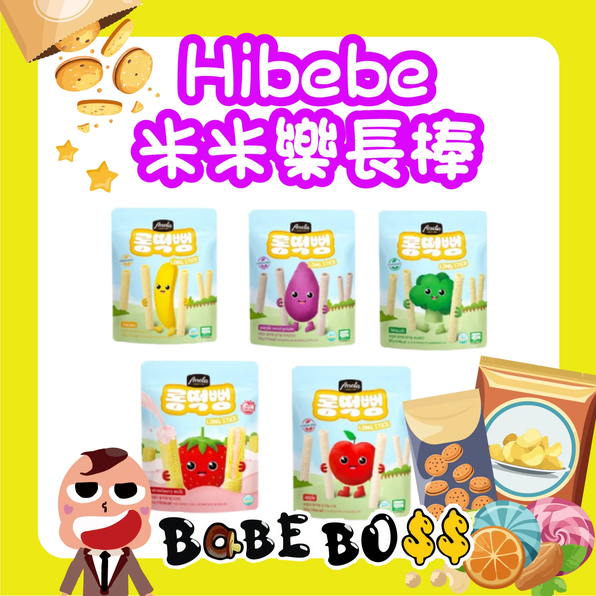 Hibebe 米米樂長棒