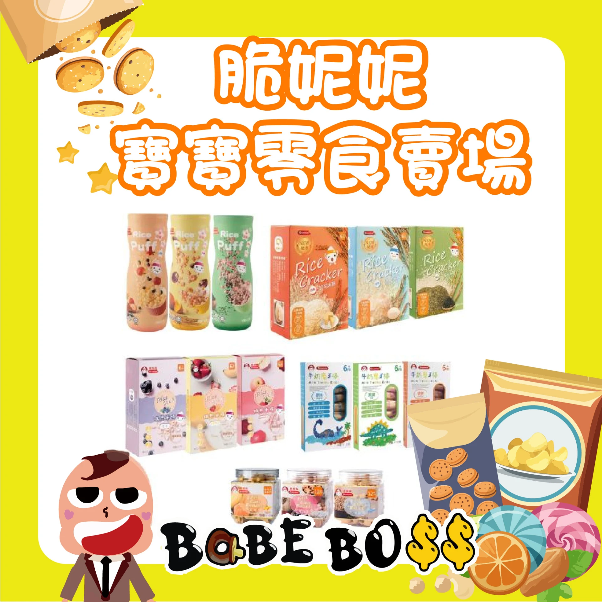 脆妮妮 寶寶零食