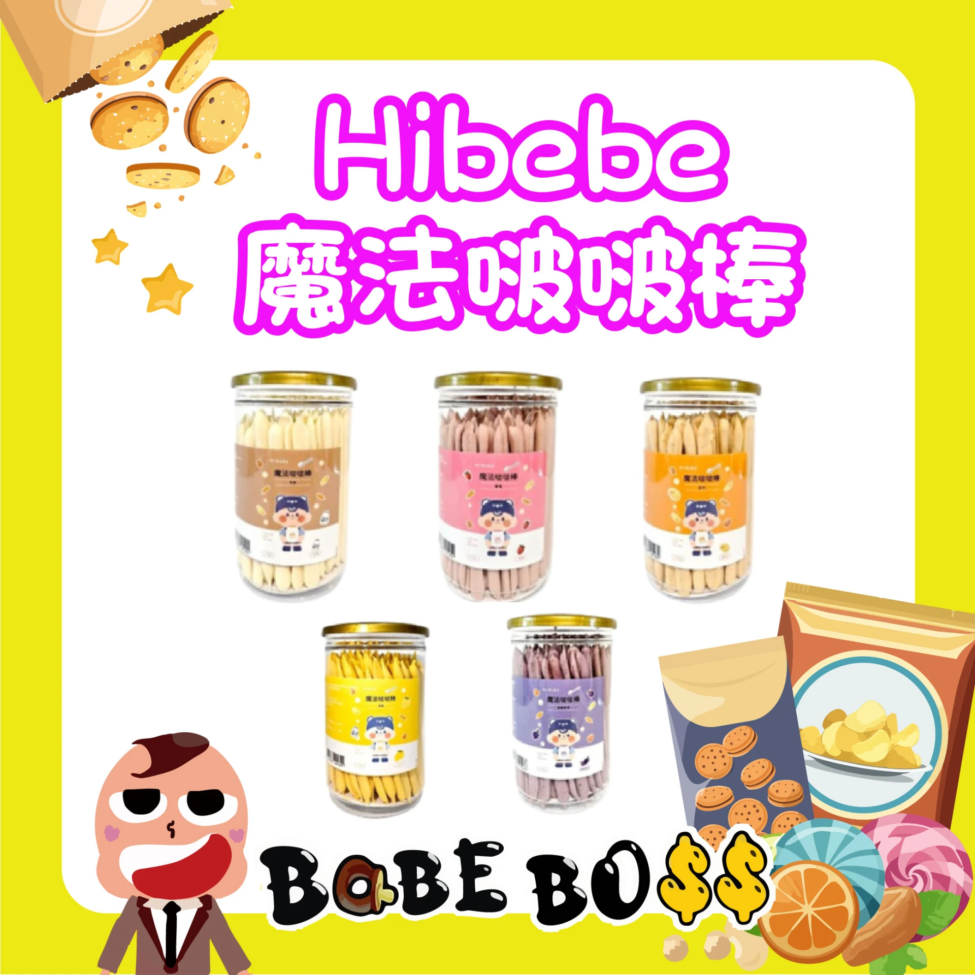 Hibebe 魔法啵啵棒