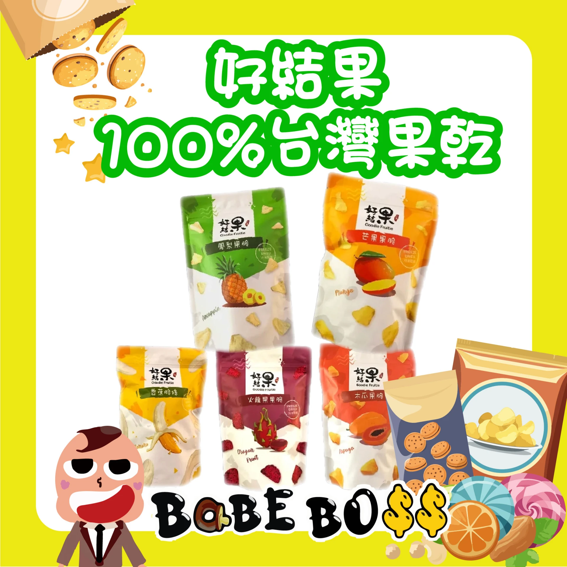 好結果 100%臺灣果乾
