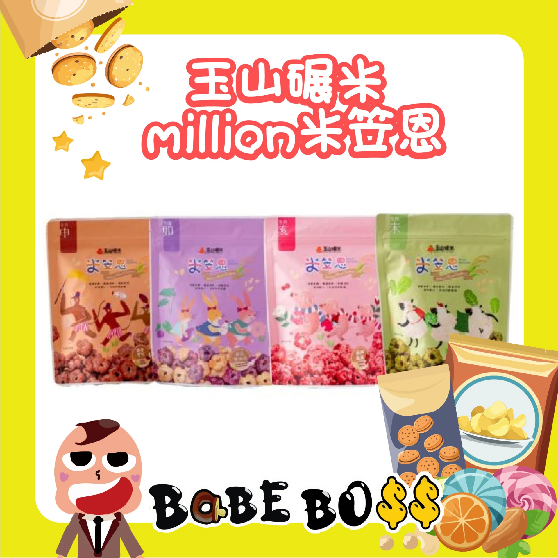 玉山碾米 million米笠恩爆米花花