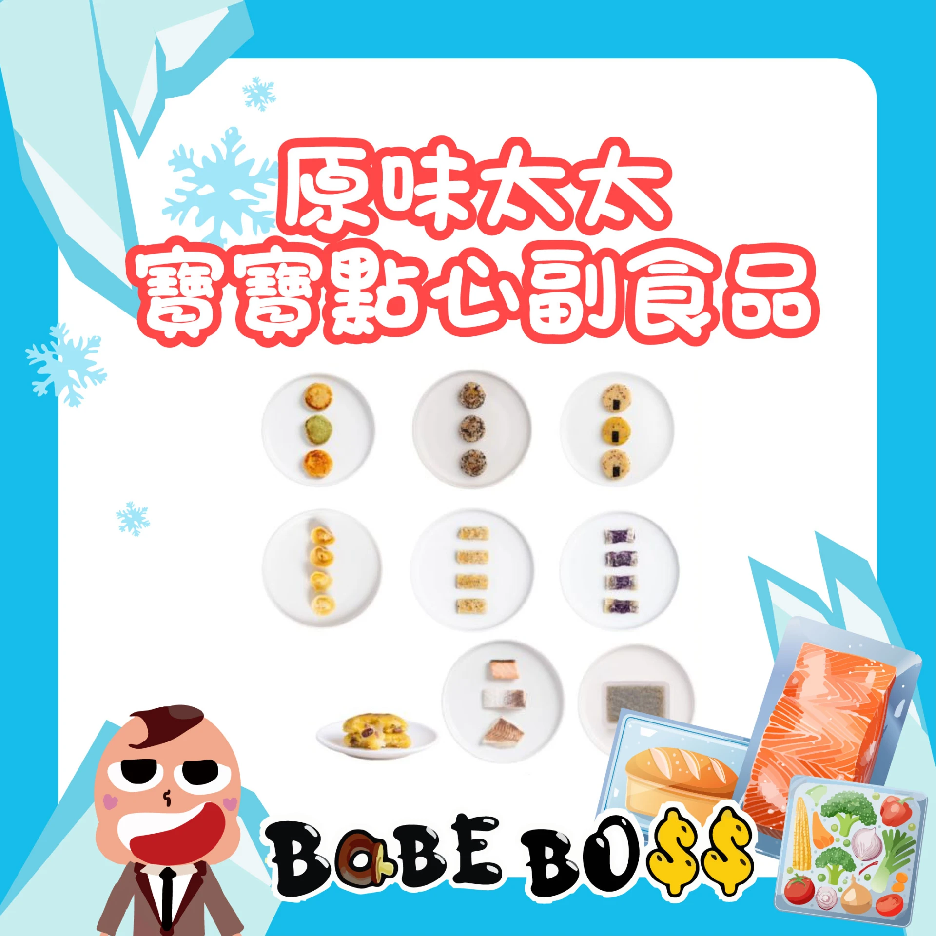 原味太太 手指食物/點心/副食品