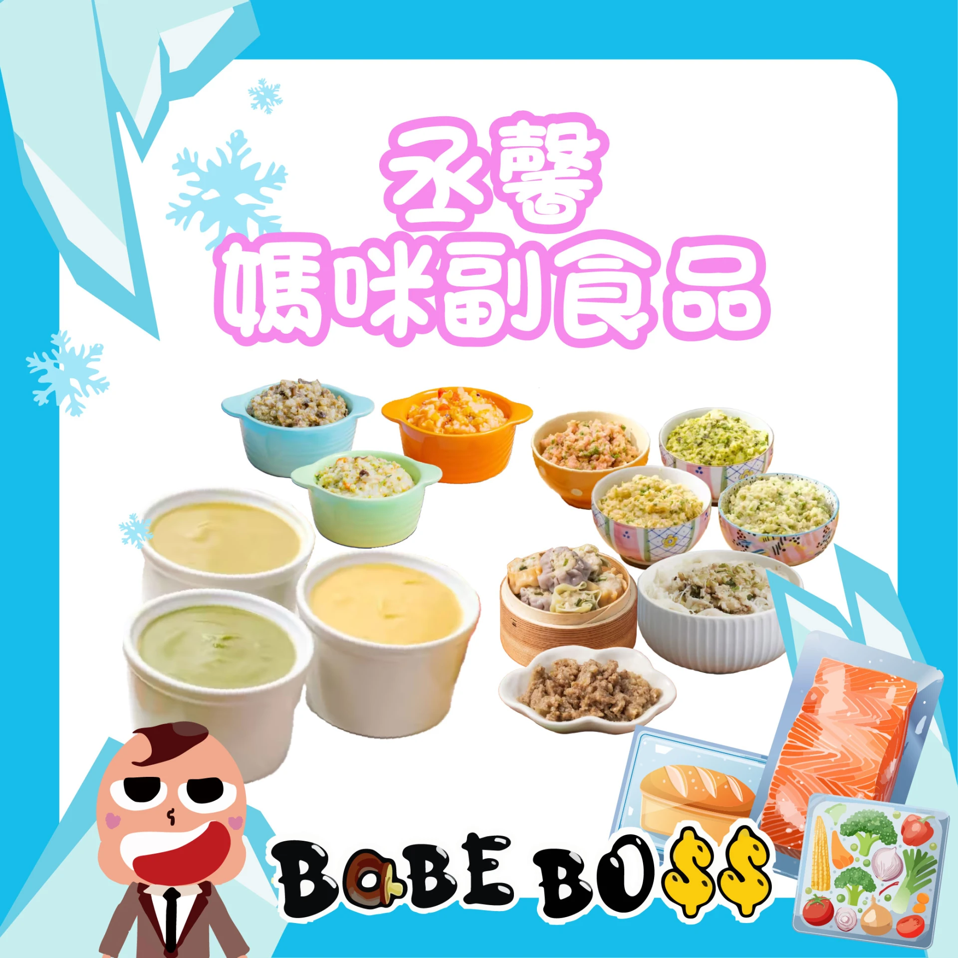 丞馨媽咪副食品全系列