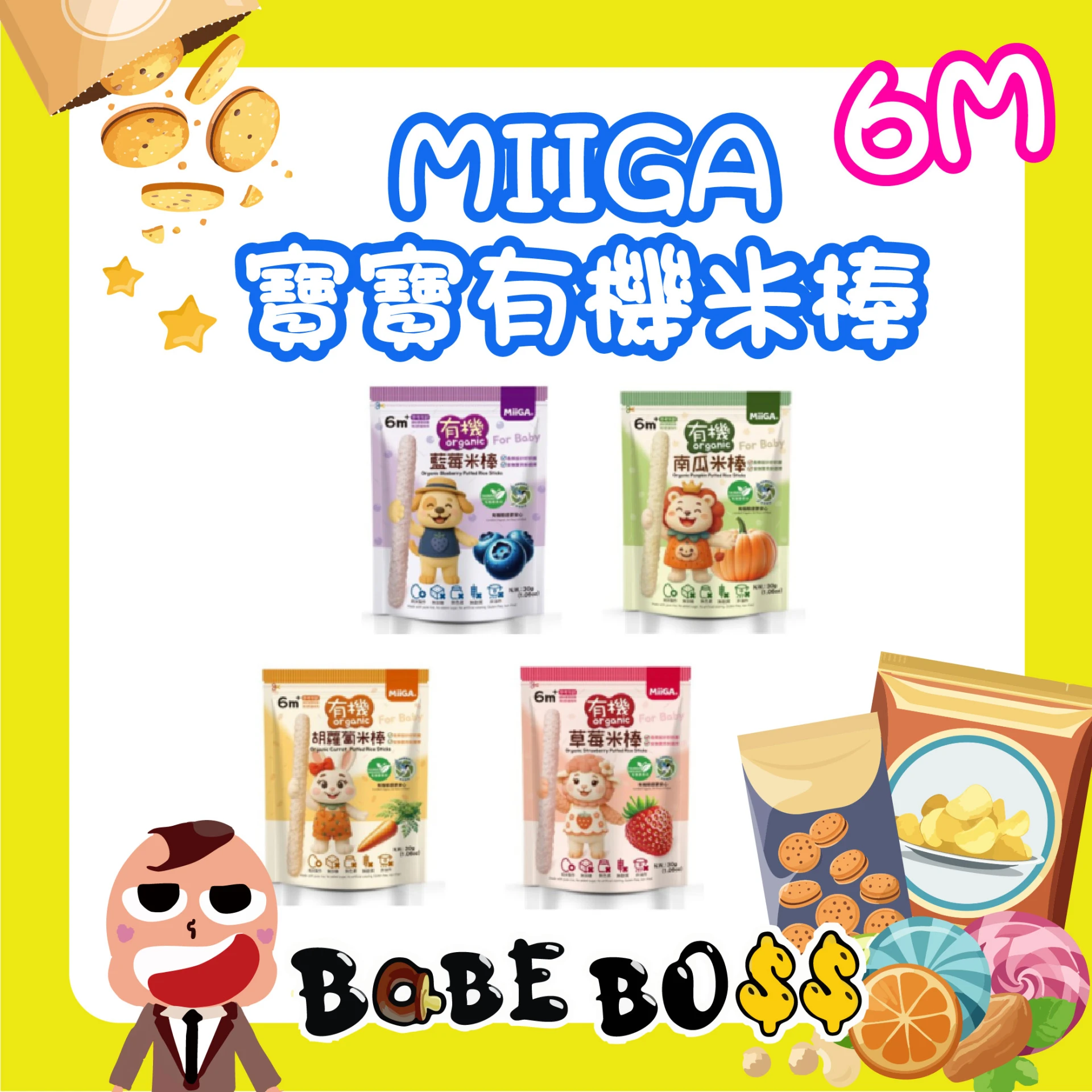 MIIGA 有機米棒