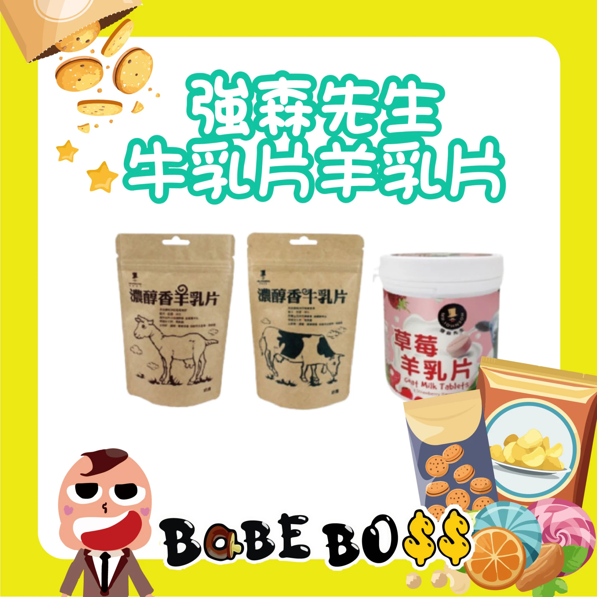 強森先生 牛/羊乳片