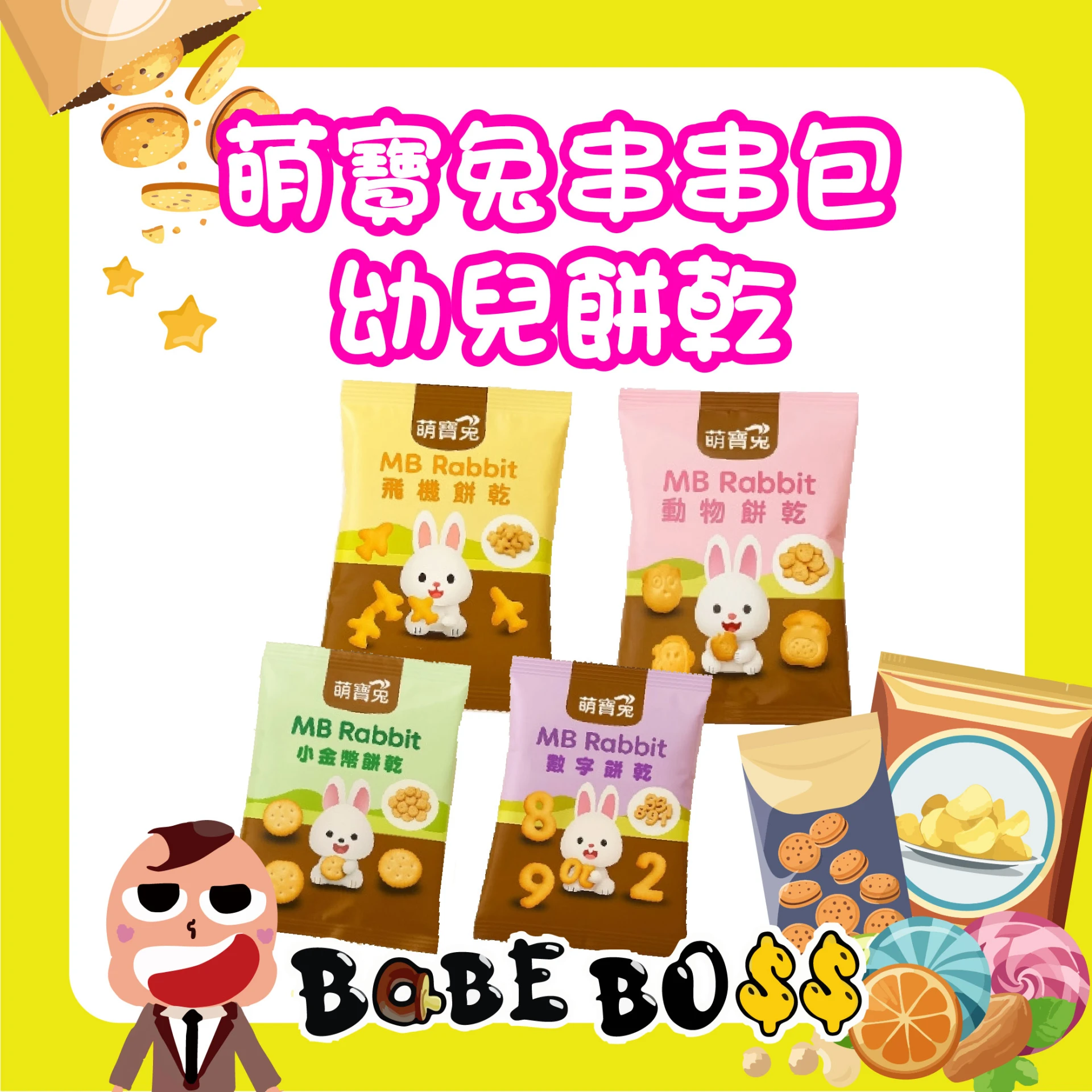 萌寶兔 串串餅乾