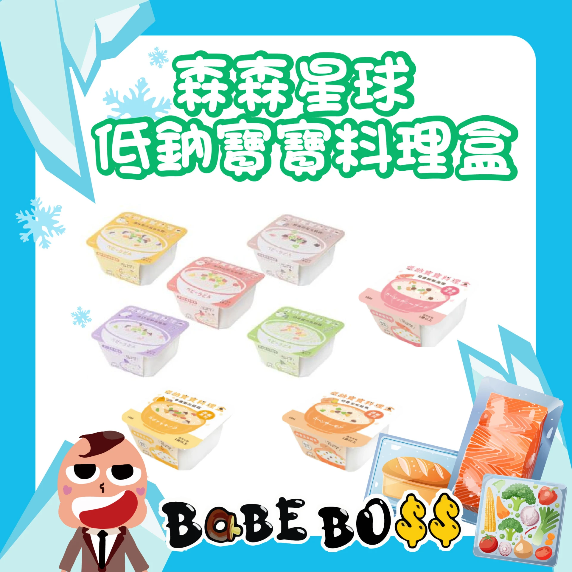 森森星球 低鈉料理盒(1Y+)