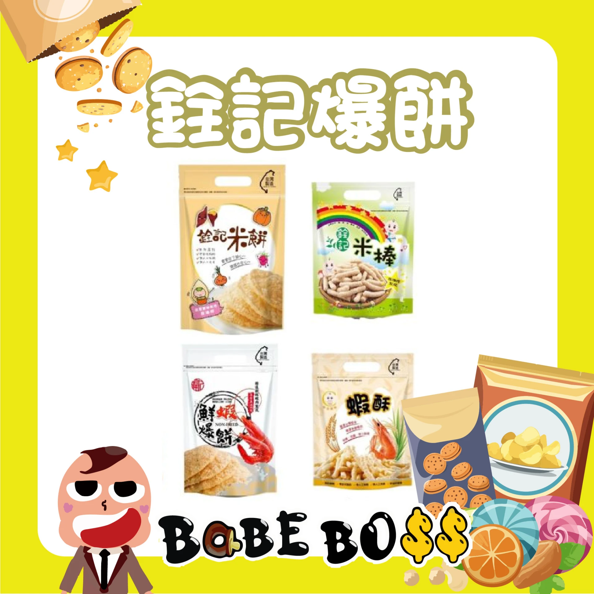 銓記 爆餅/蝦餅/星星