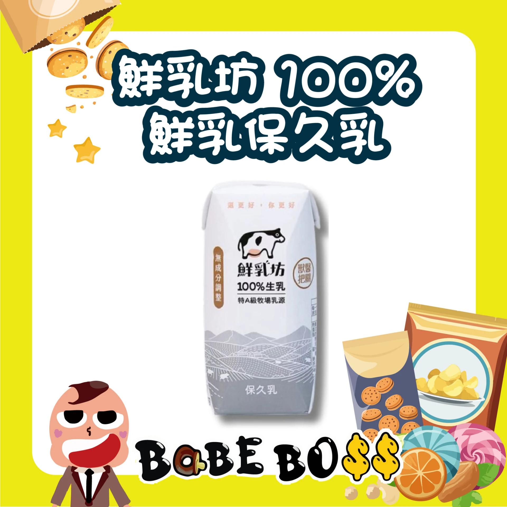 鮮乳坊 100%鮮乳保久乳