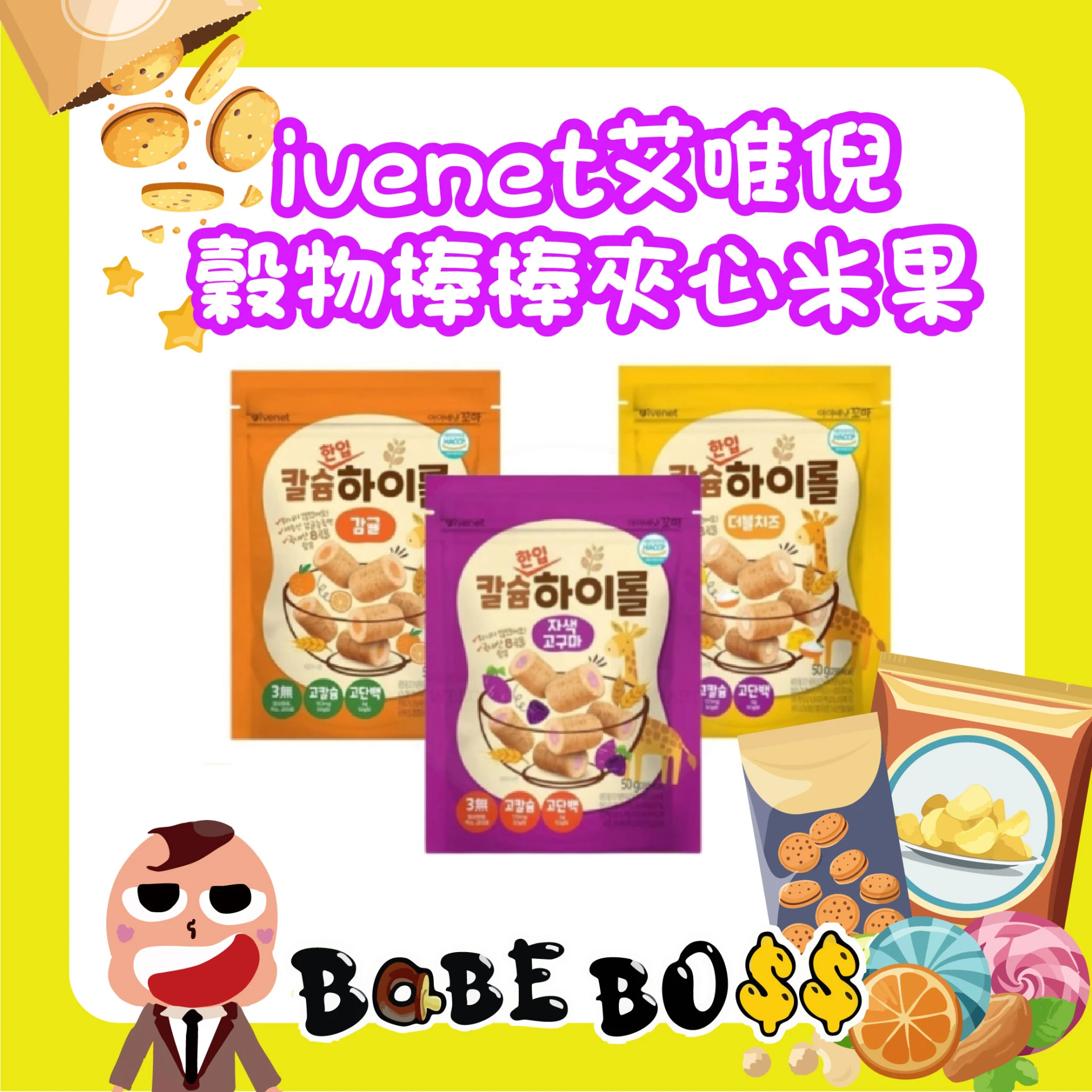 韓國製 ivenet 艾唯倪 穀物捲