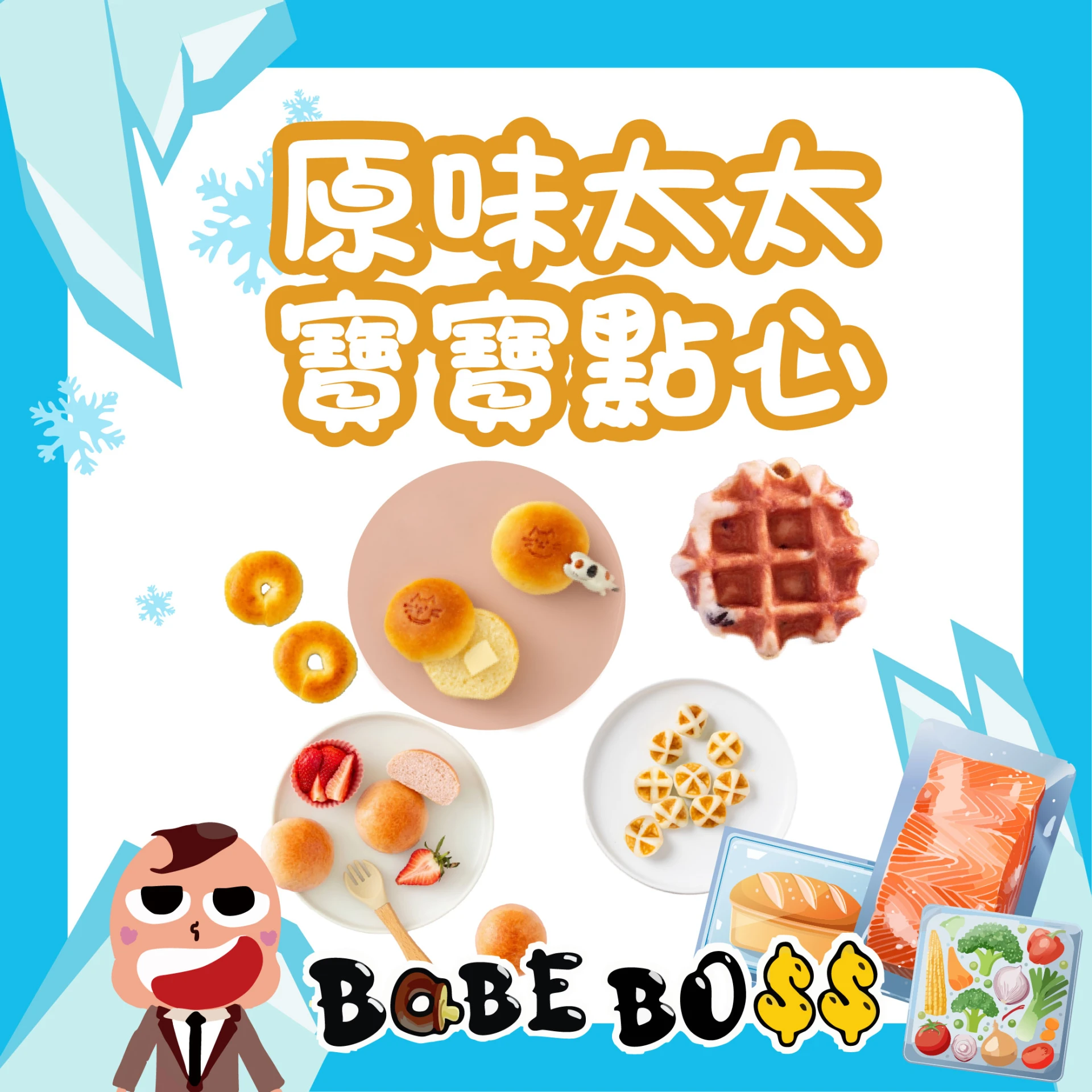 原味太太 寶寶點心