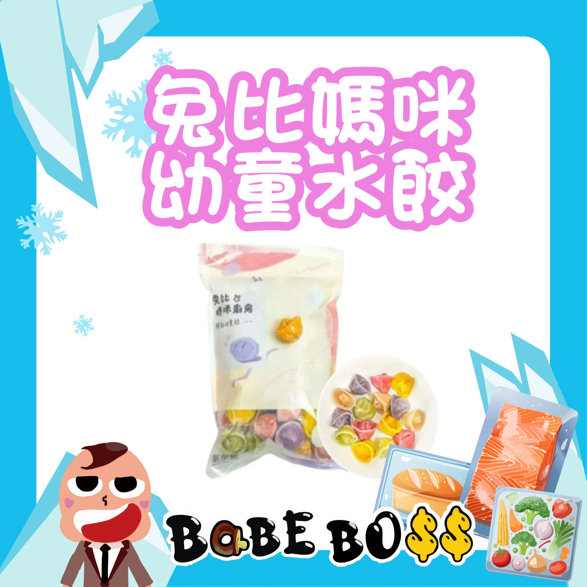 兔比媽咪 冷凍幼童彩色水餃
