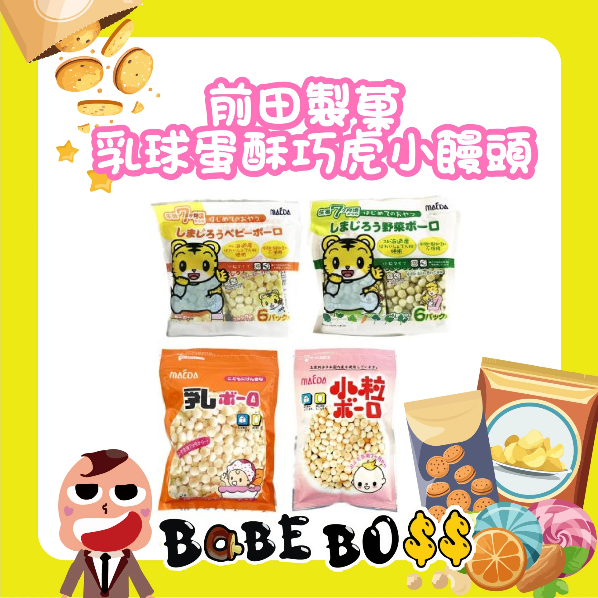 MAEDA前田製菓 巧虎小饅頭/蛋酥