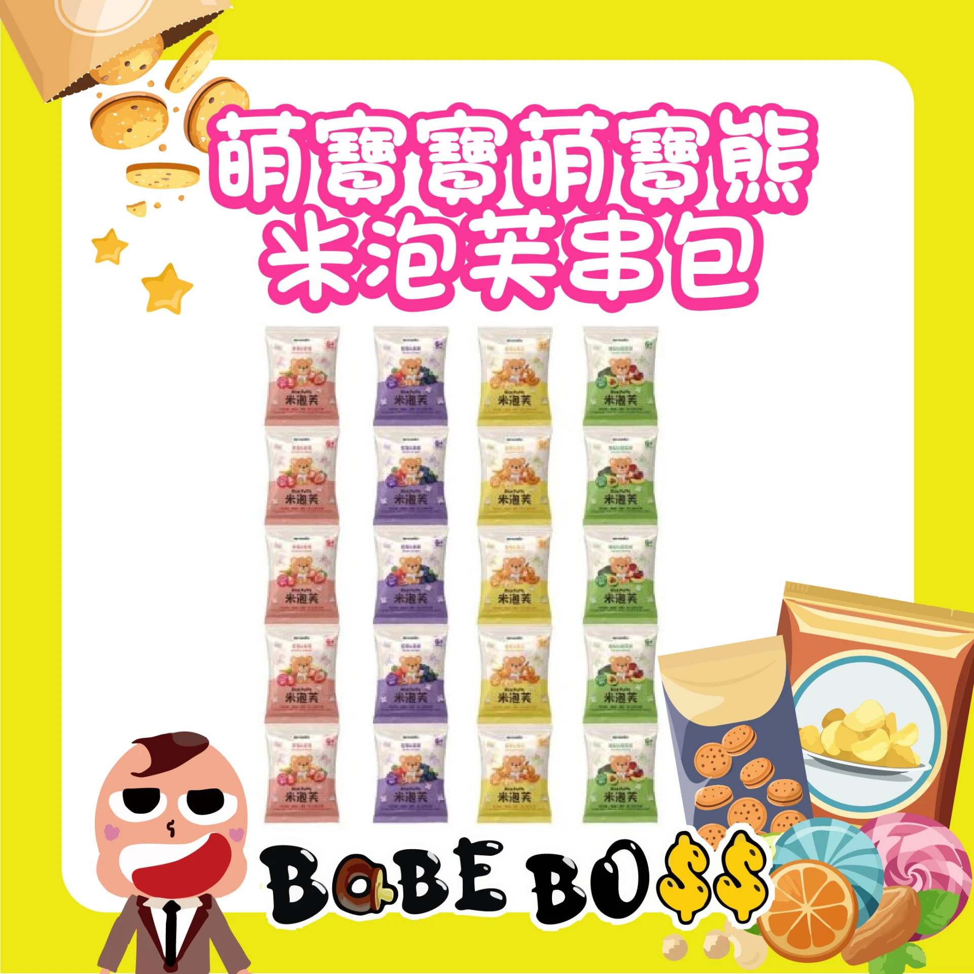 萌寶熊 米泡芙串串