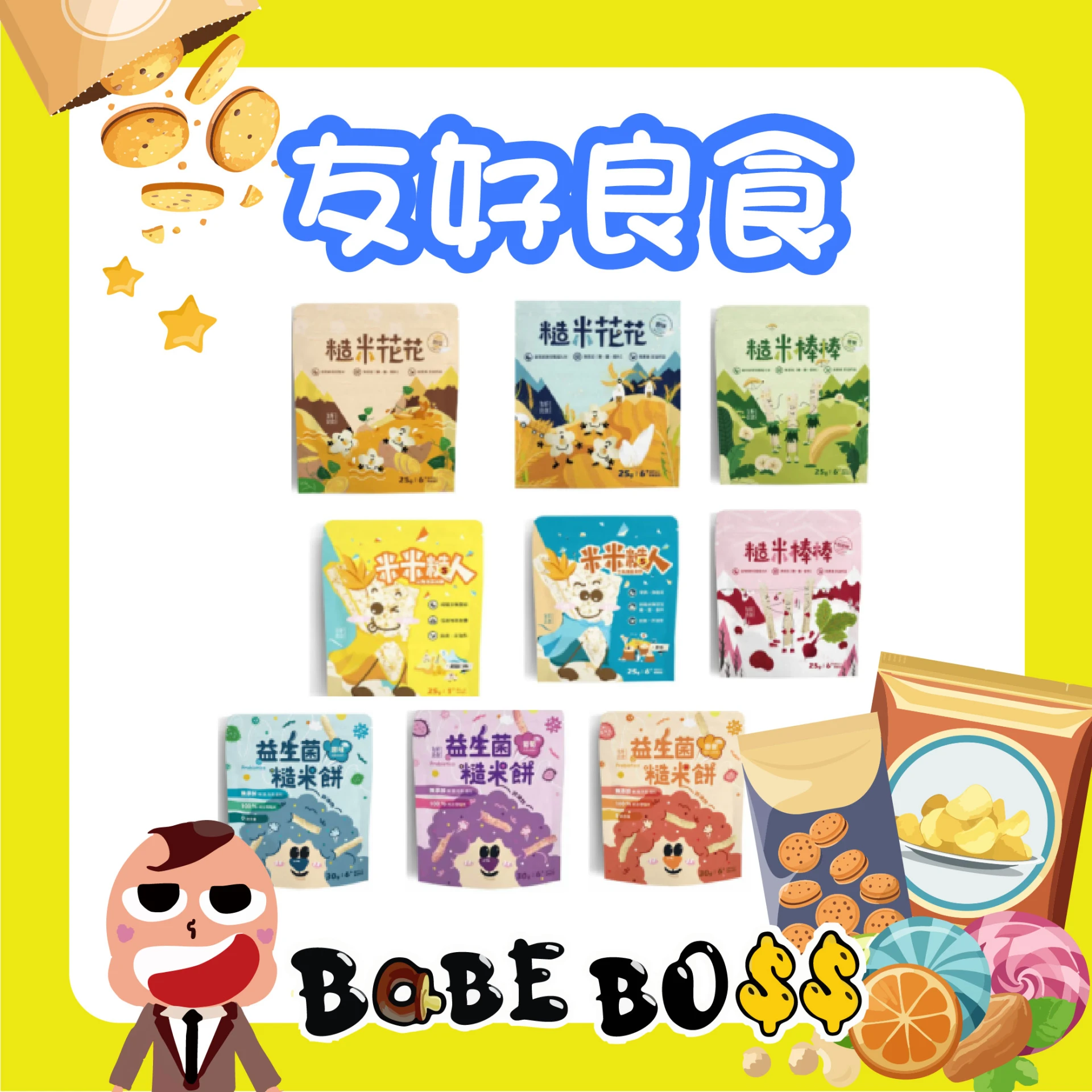 友好良食 益生菌糙米餅 糙米棒棒 糙米花花