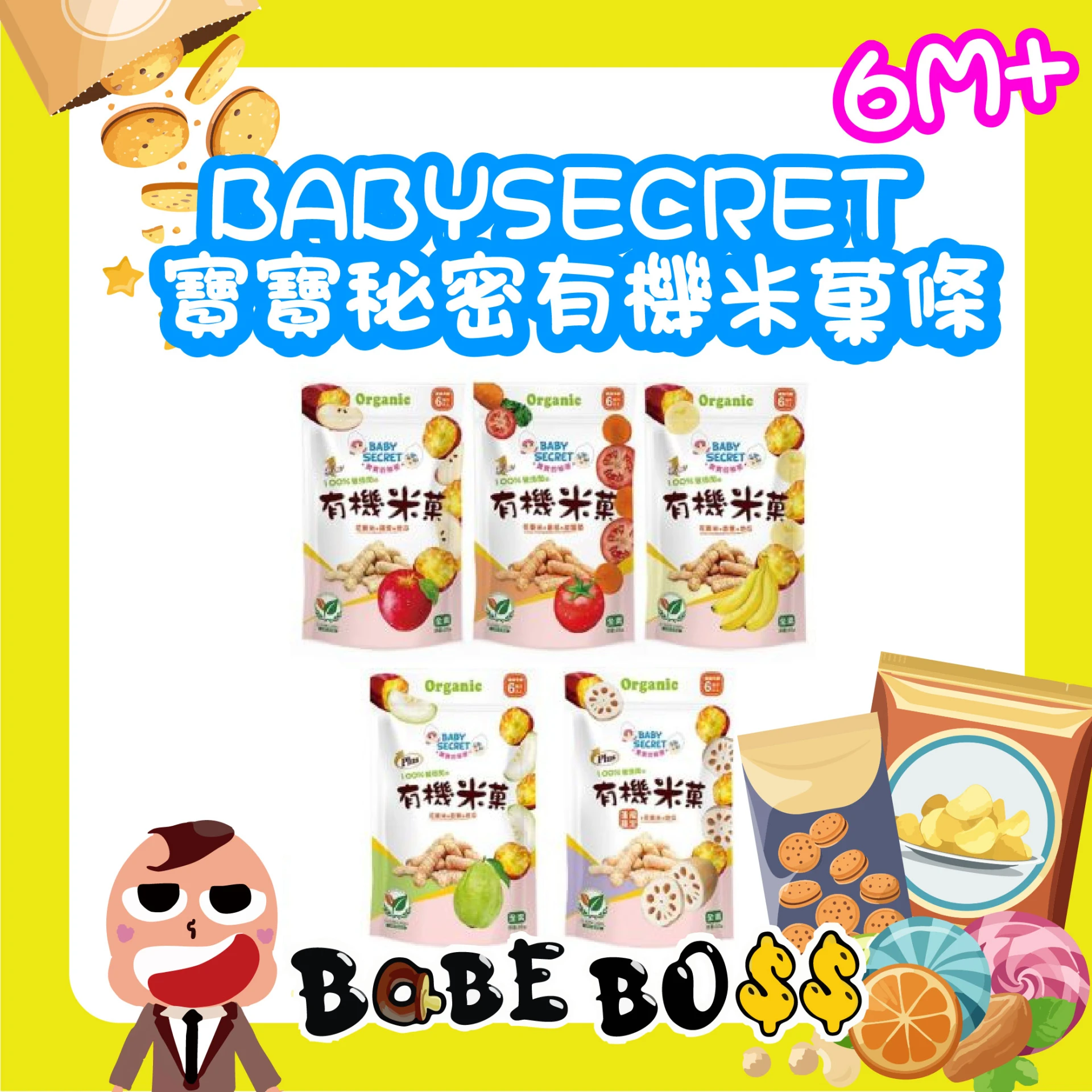 BABYSECRET 寶寶秘密 有機米菓條