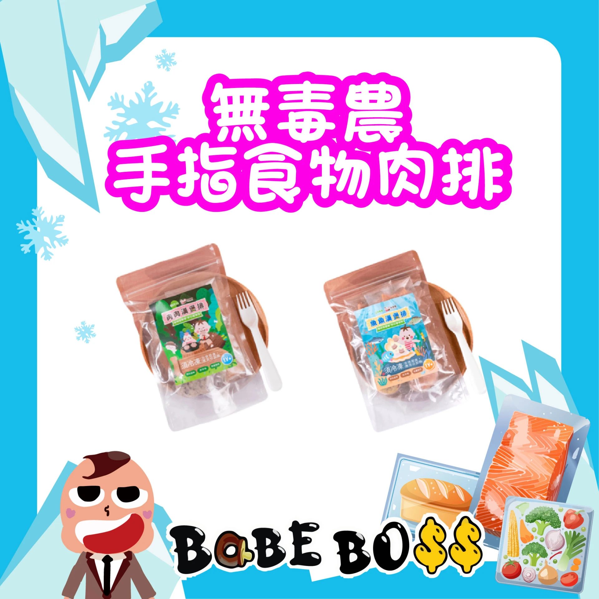無毒農 手指食物/肉排