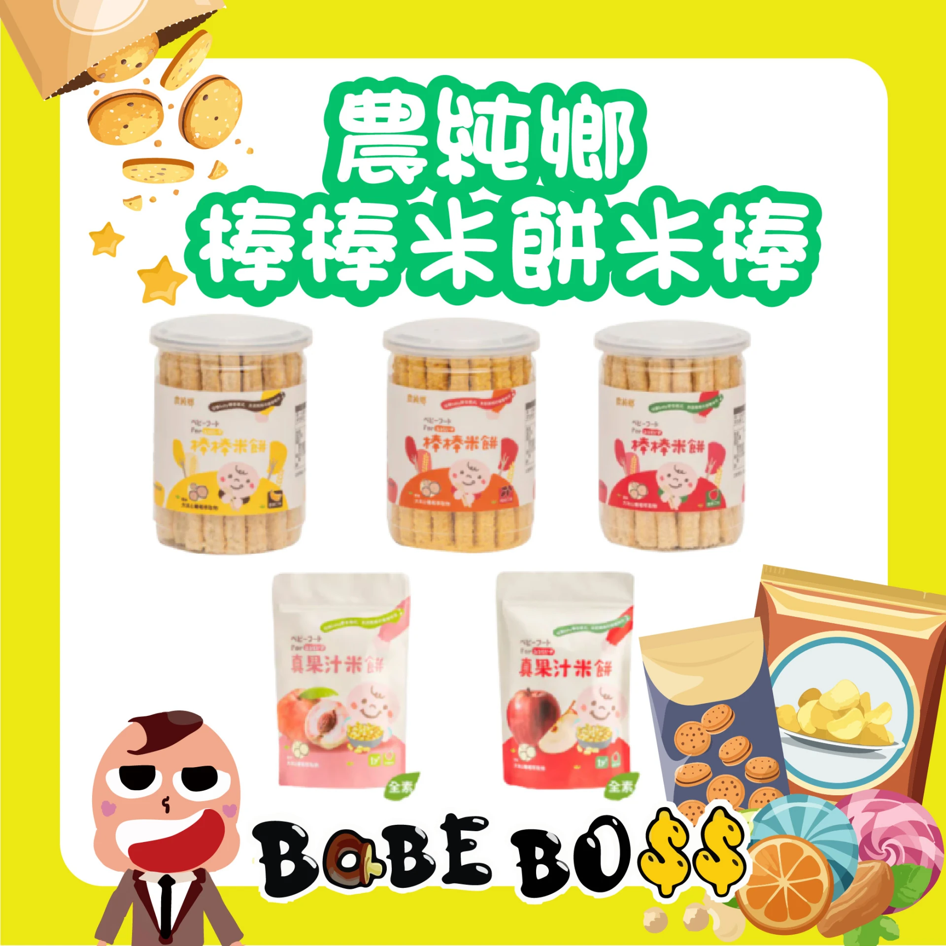 農純鄉 米餅米棒