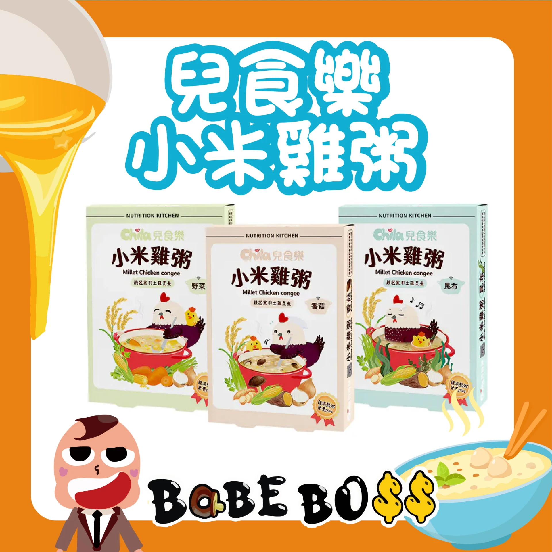 兒食樂小米雞粥
