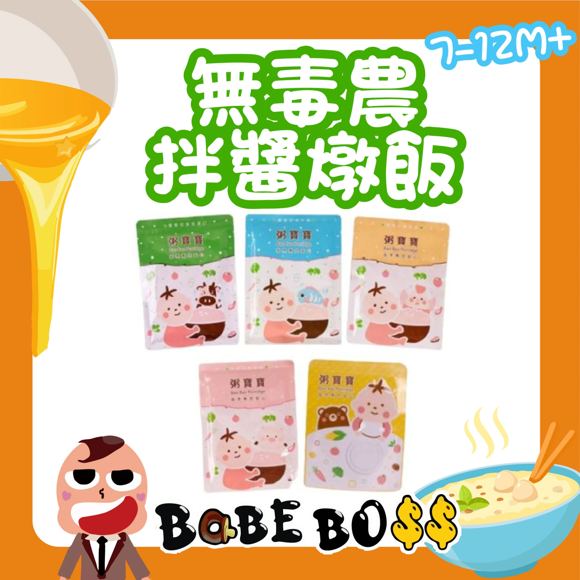 無毒農粥寶寶 拌醬/燉飯