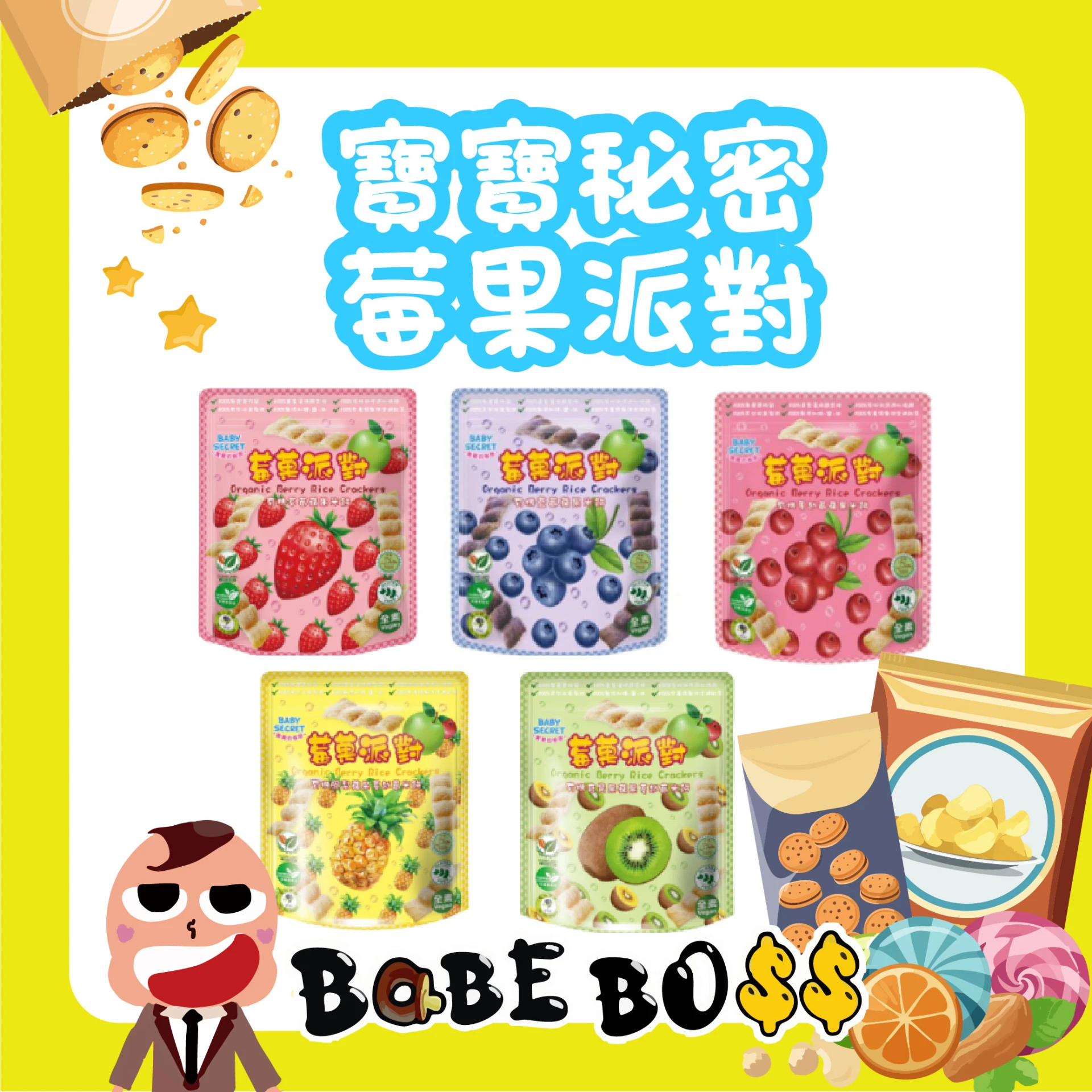 寶寶秘密莓果派對