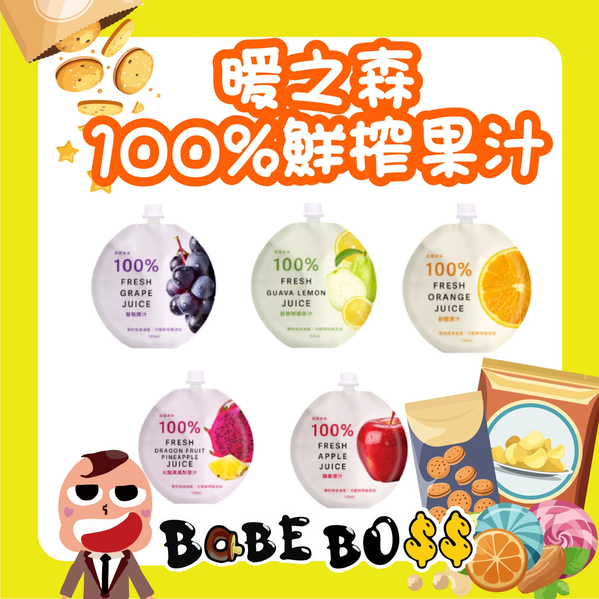 暖之森原原本本100%鮮榨果汁