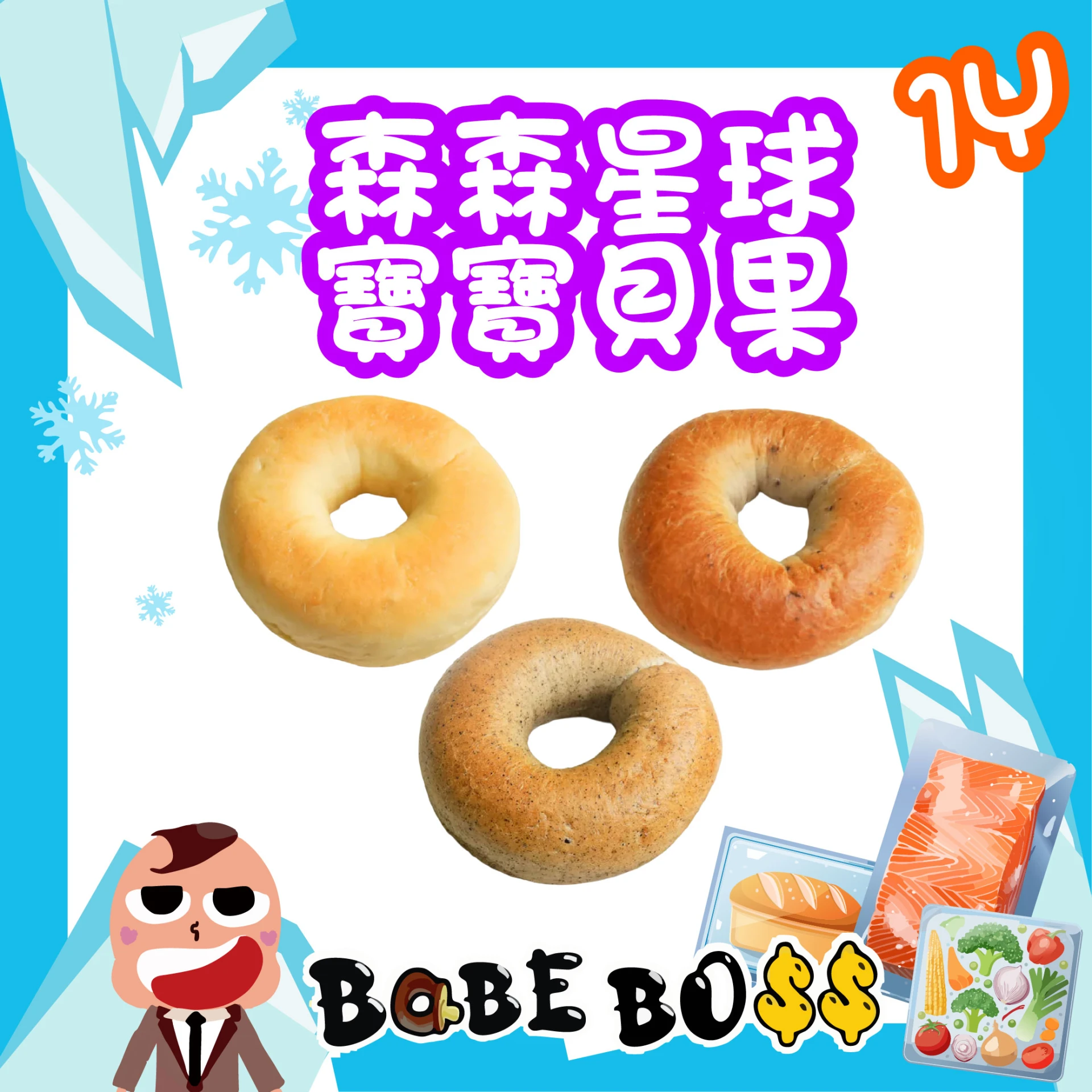 森森星球 貝果