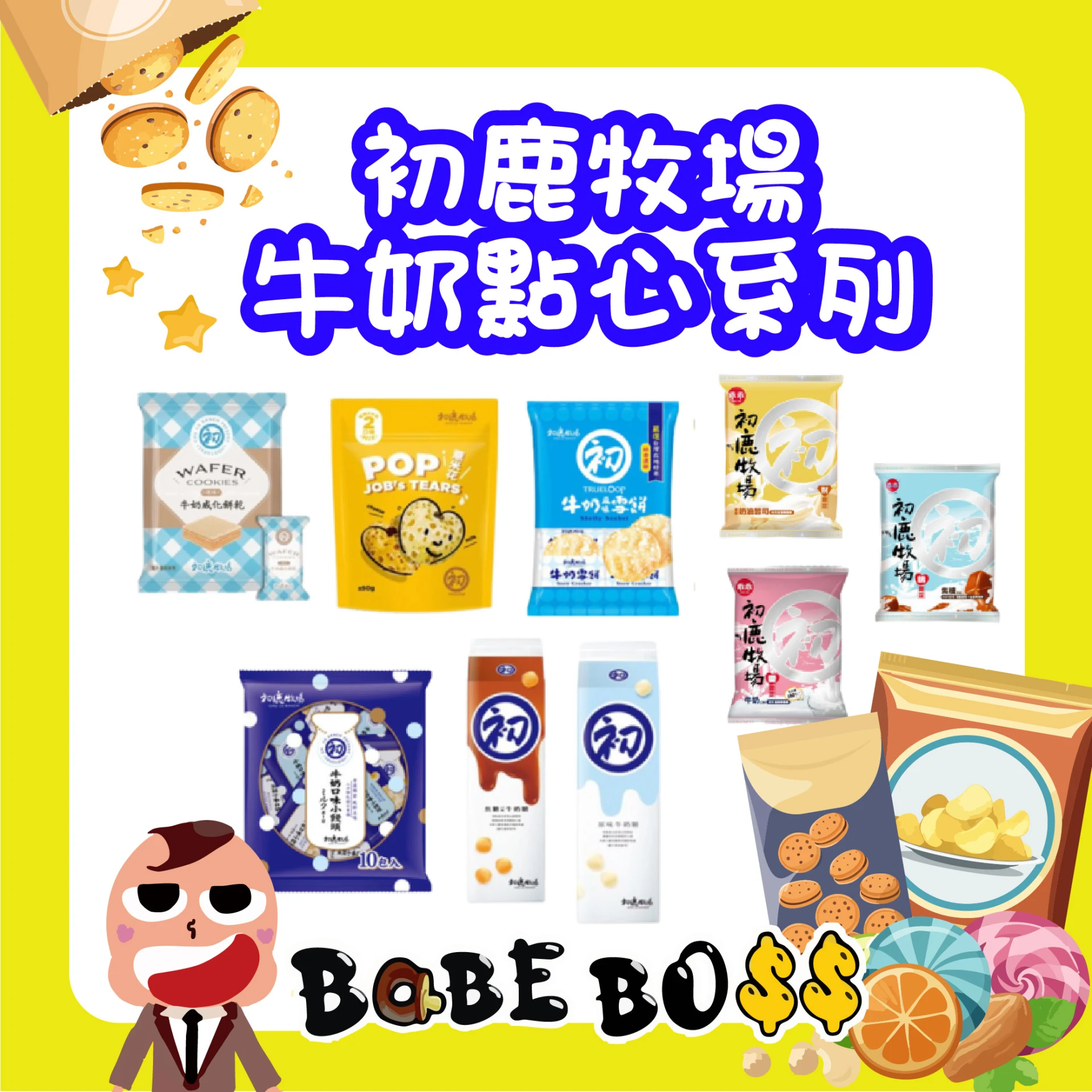 初鹿牧場 牛奶點心