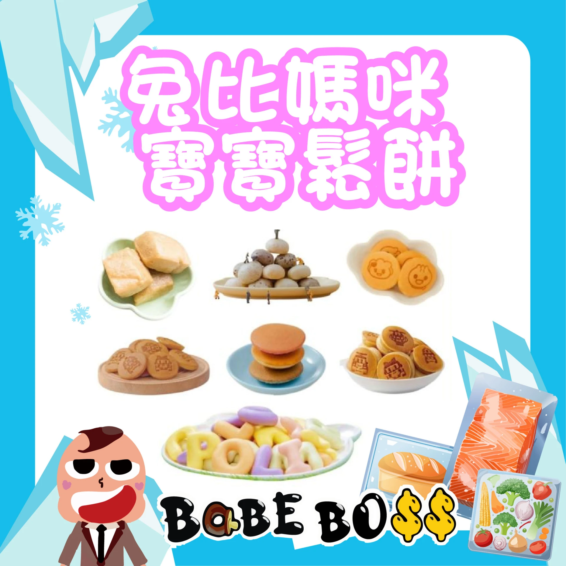 兔比媽咪 寶寶饅頭/鬆餅/吐司