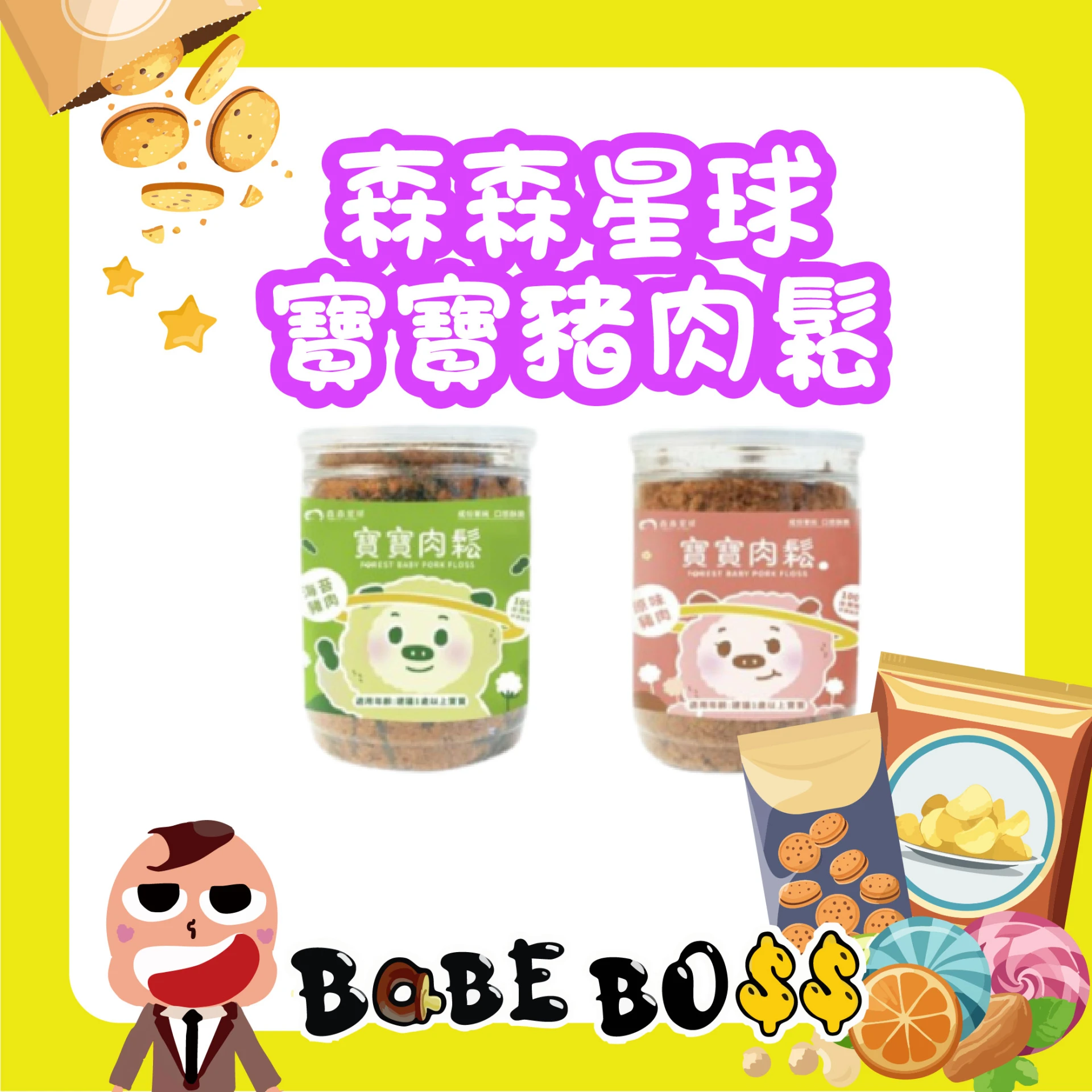 森森星球 寶寶肉鬆