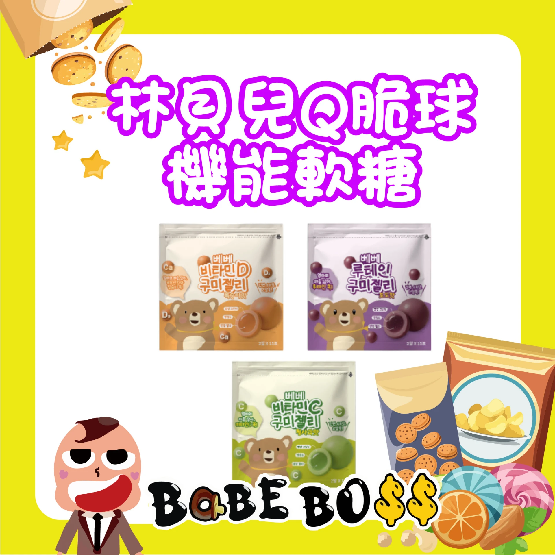 韓國林貝兒Q脆球機能軟糖