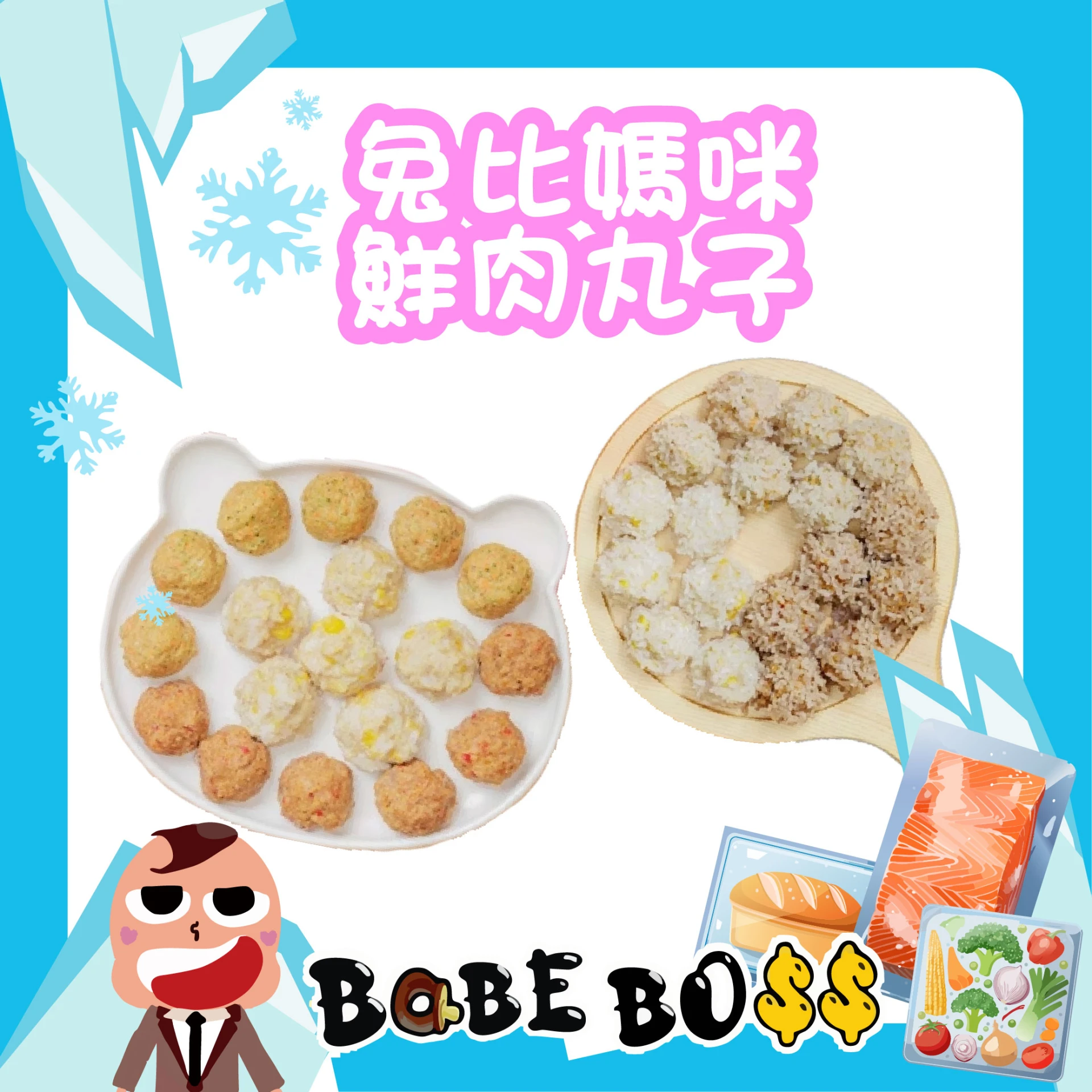兔比媽咪 無調味鮮肉丸子