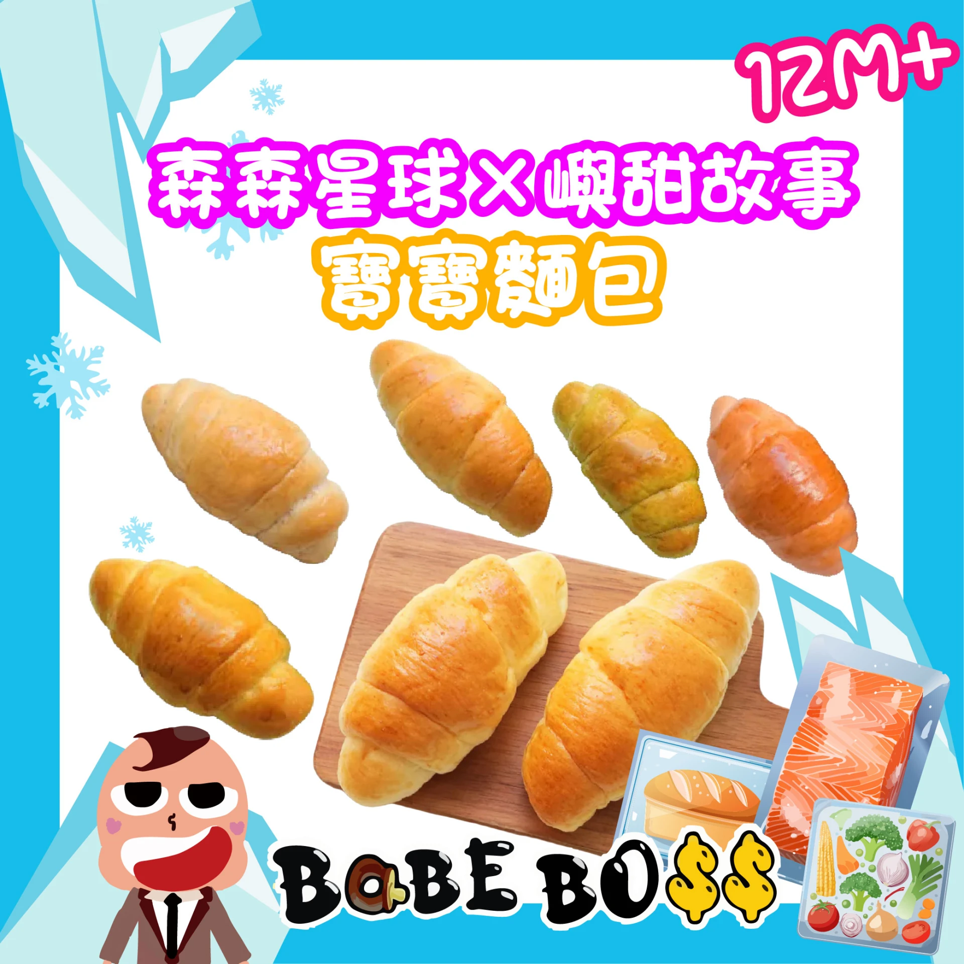 森森星球X嶼甜寶寶麵包