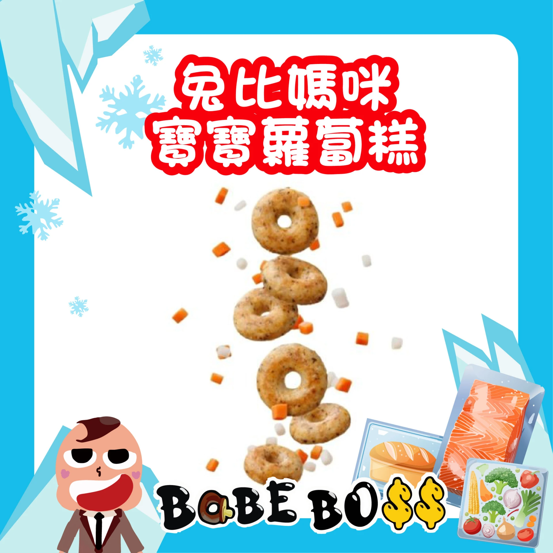 兔比媽咪 寶寶蘿蔔糕