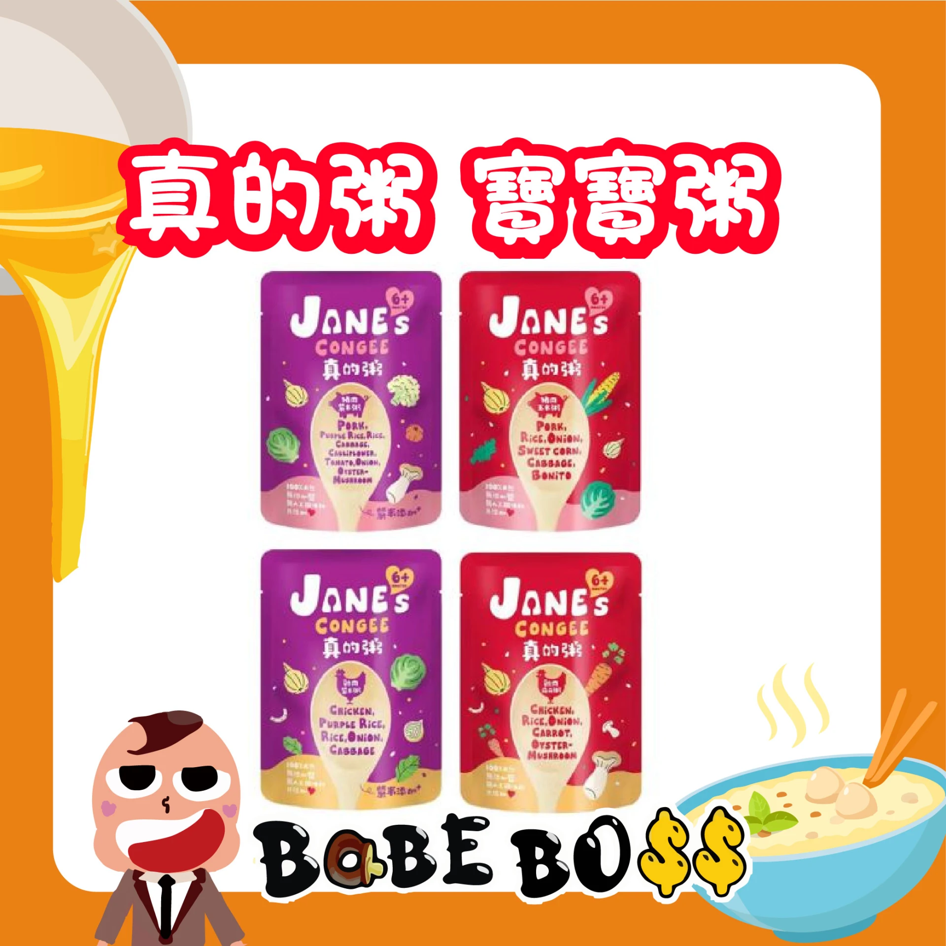 Jane's Congee 真的粥 寶寶粥