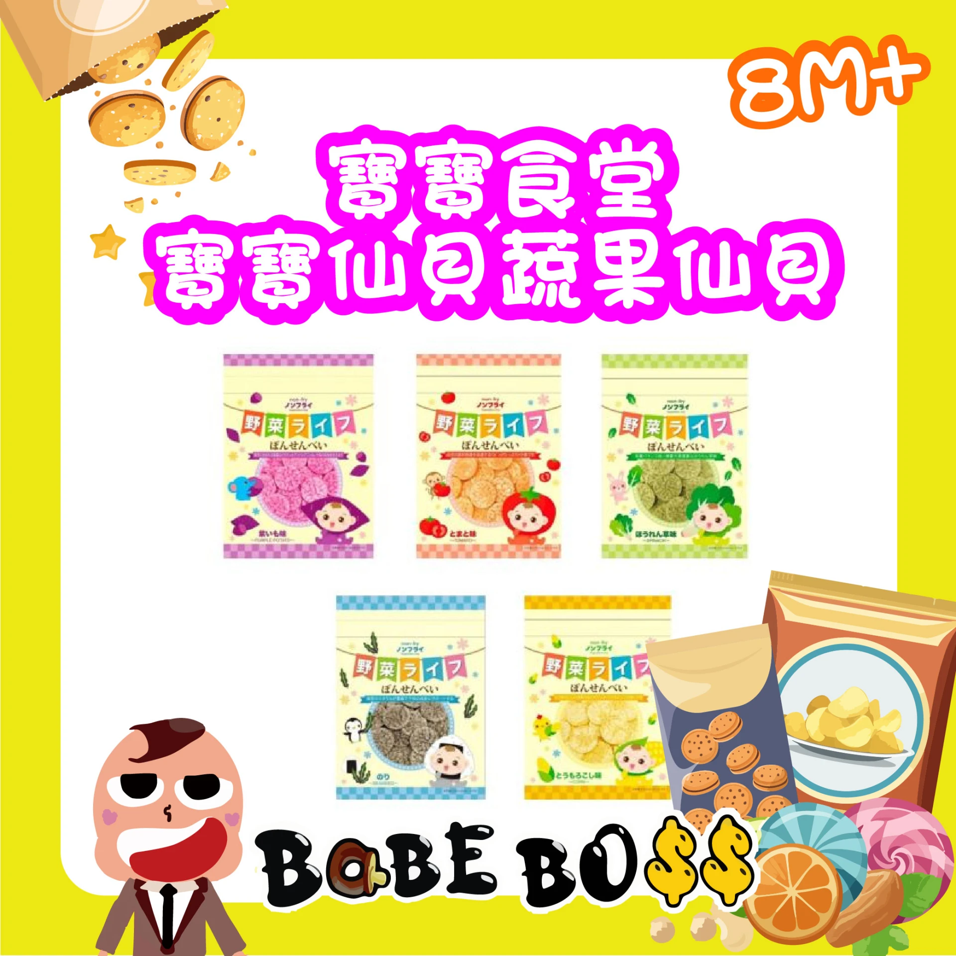 日本 寶寶食堂蔬果仙貝