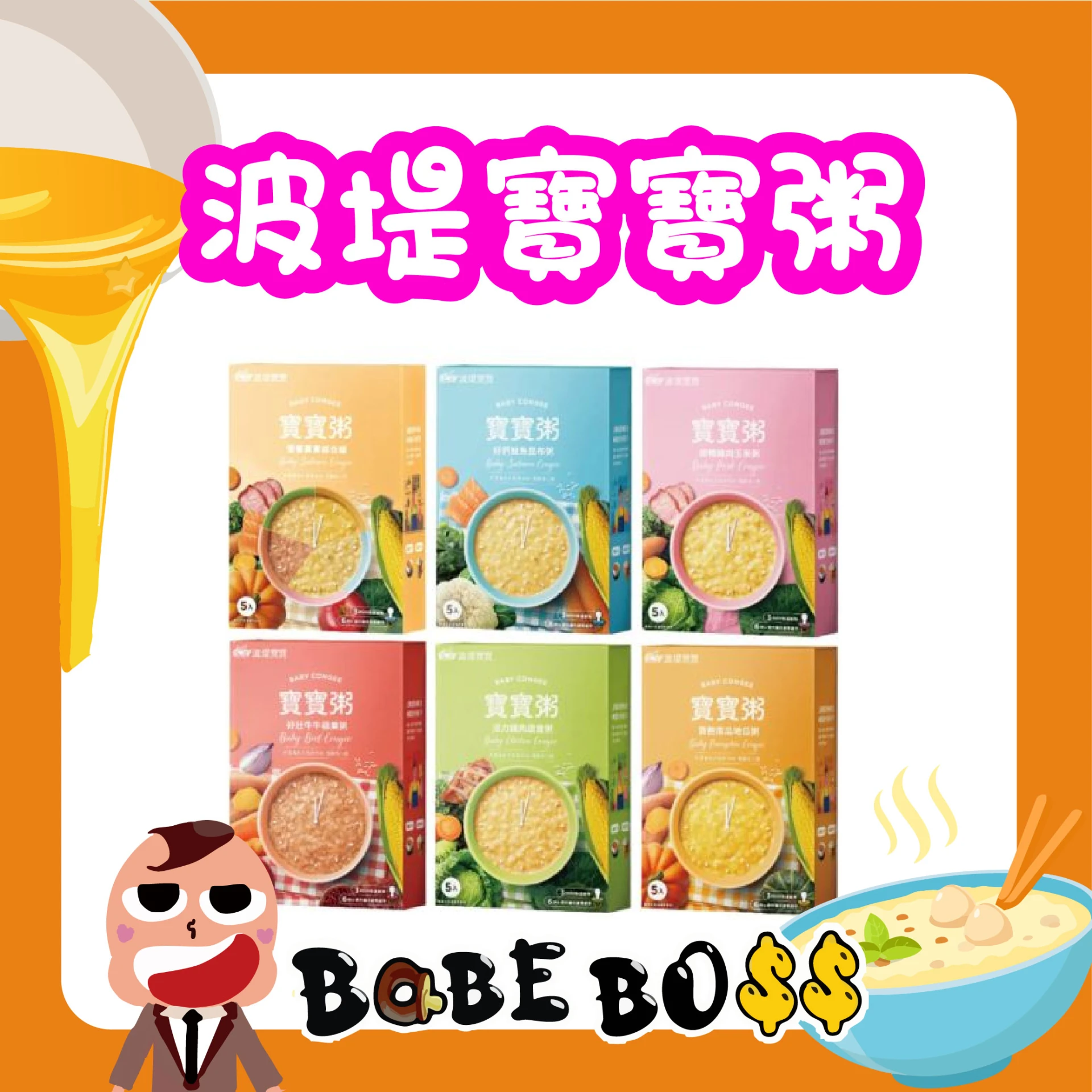 波堤 寶寶粥