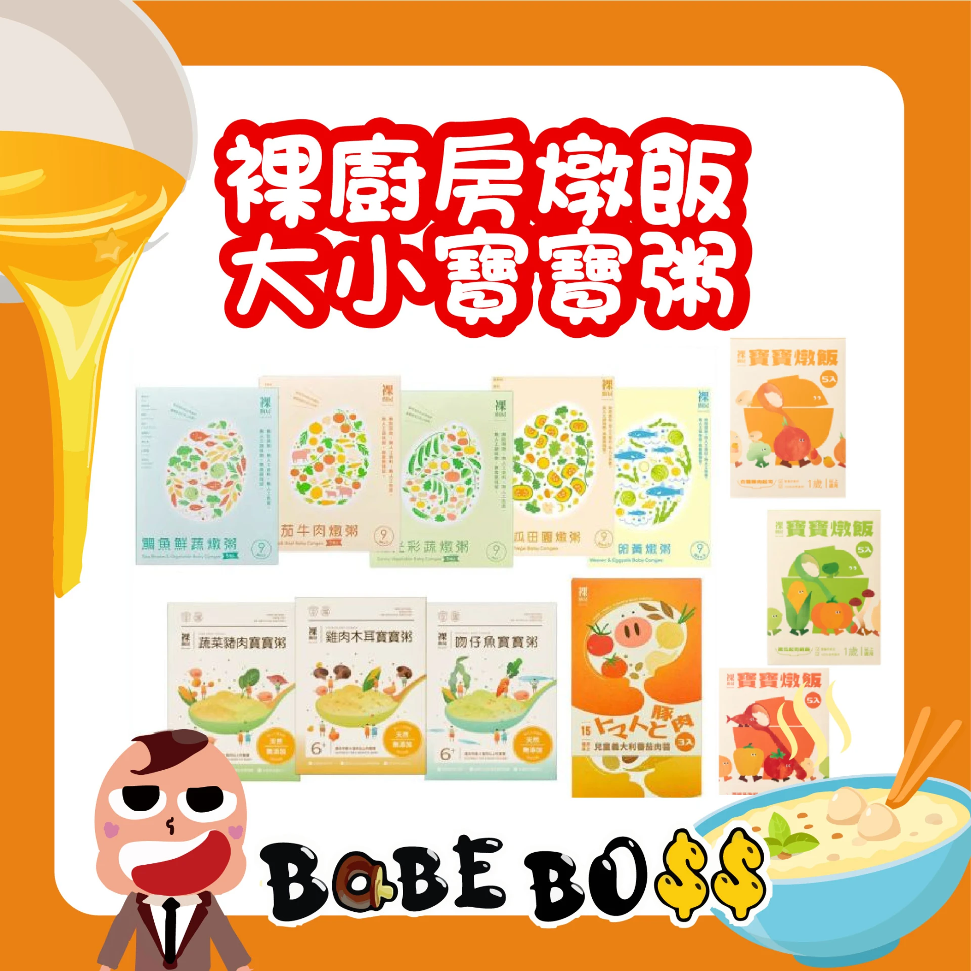 裸廚房 寶寶粥/燉飯/燴料/烏龍麵