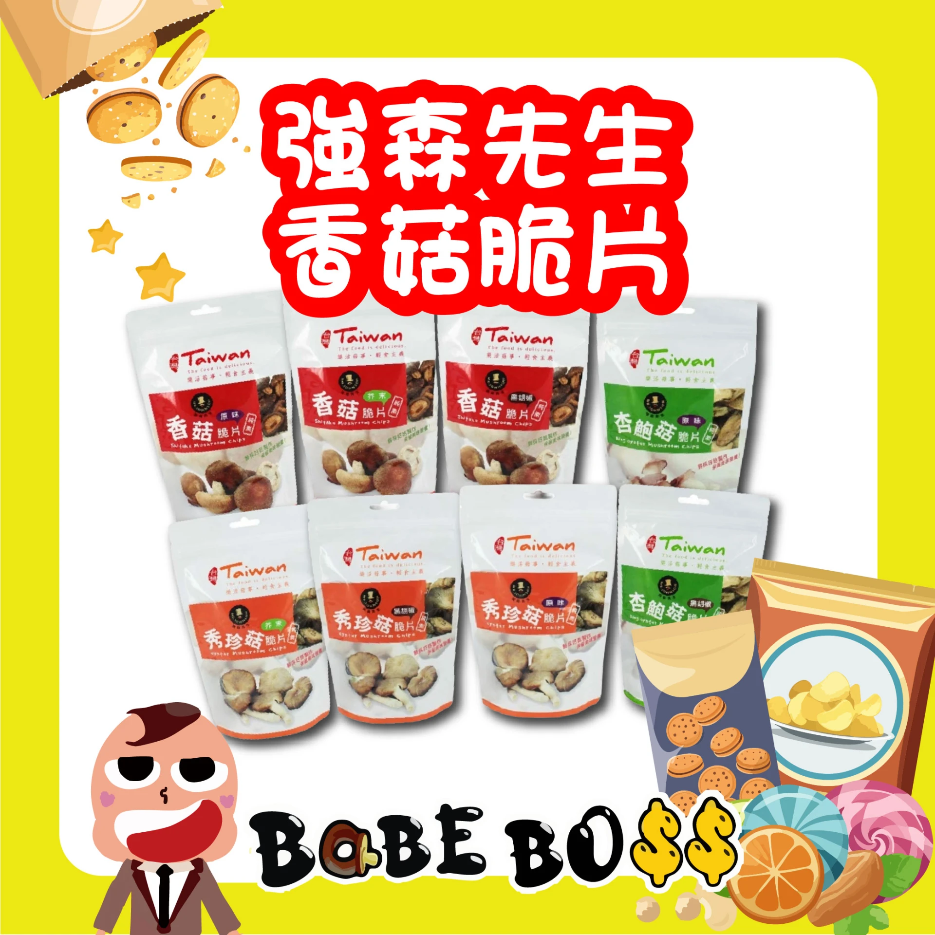 強森先生台灣香菇脆片